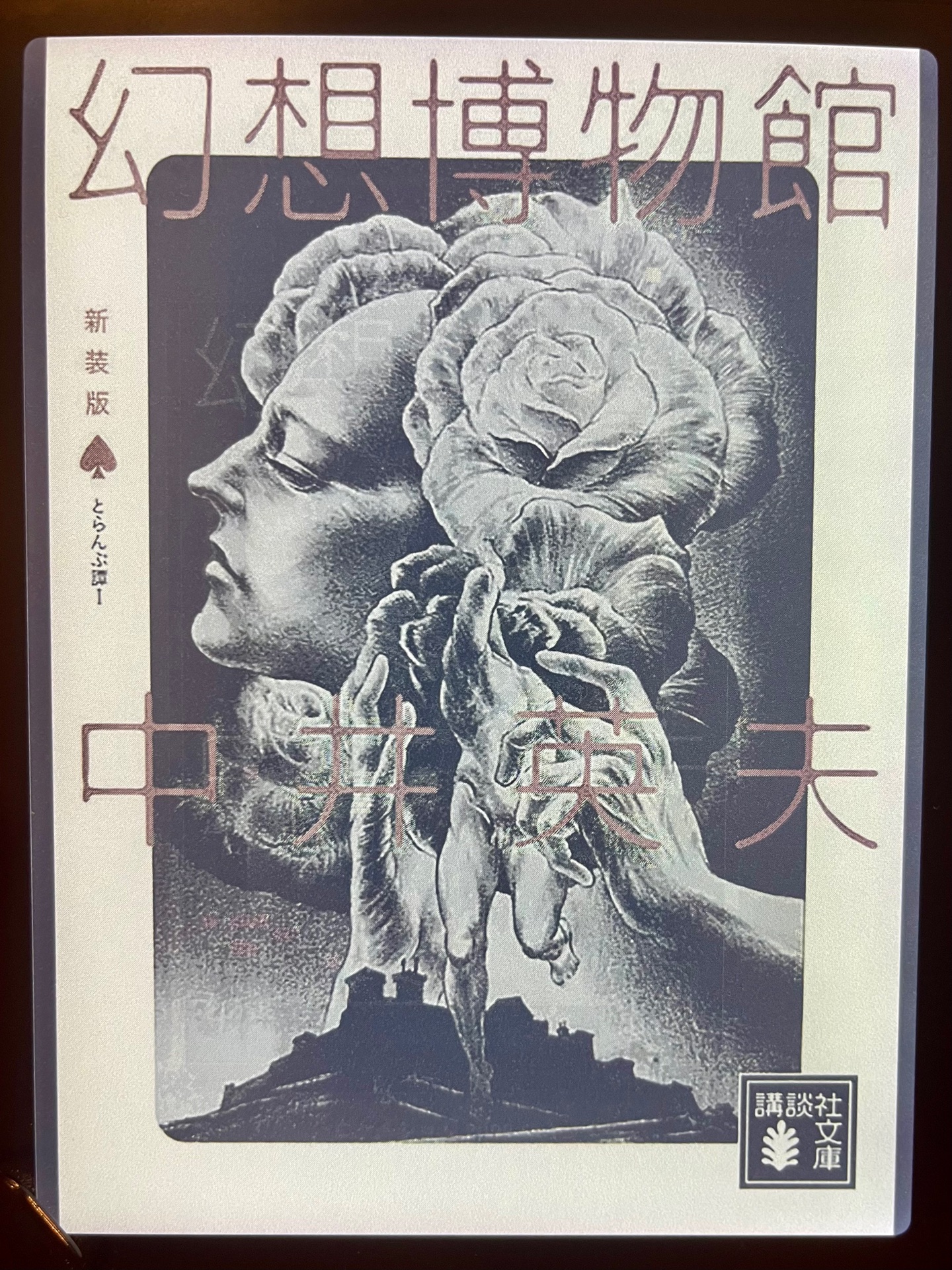 新装版　とらんぷ譚１　幻想博物館 (講談社文庫)