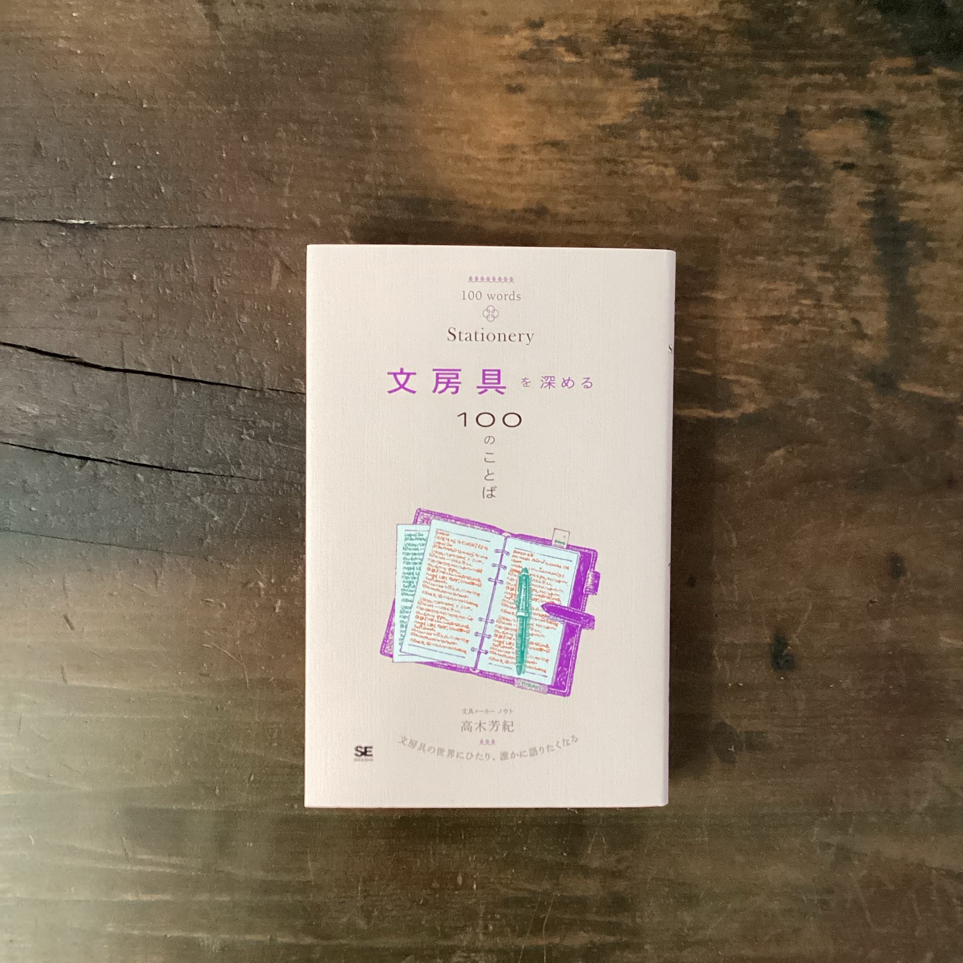 文房具を深める100のことば
