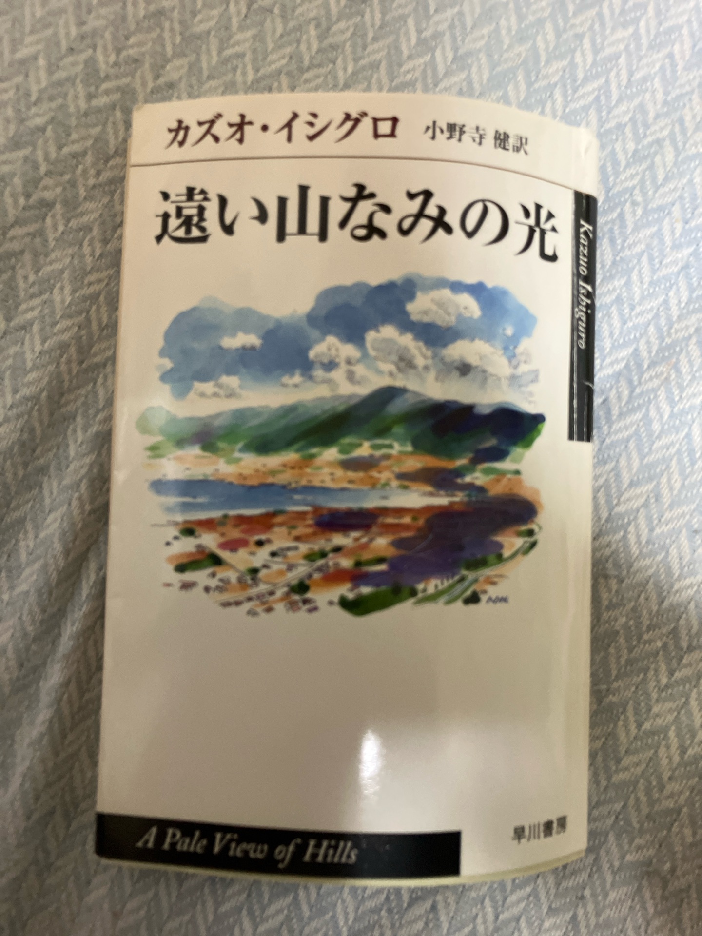 遠い山なみの光 (ハヤカワepi文庫 イ 1-2)