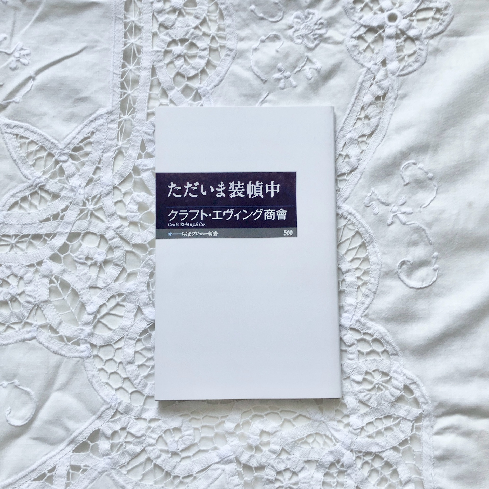 ただいま装幀中