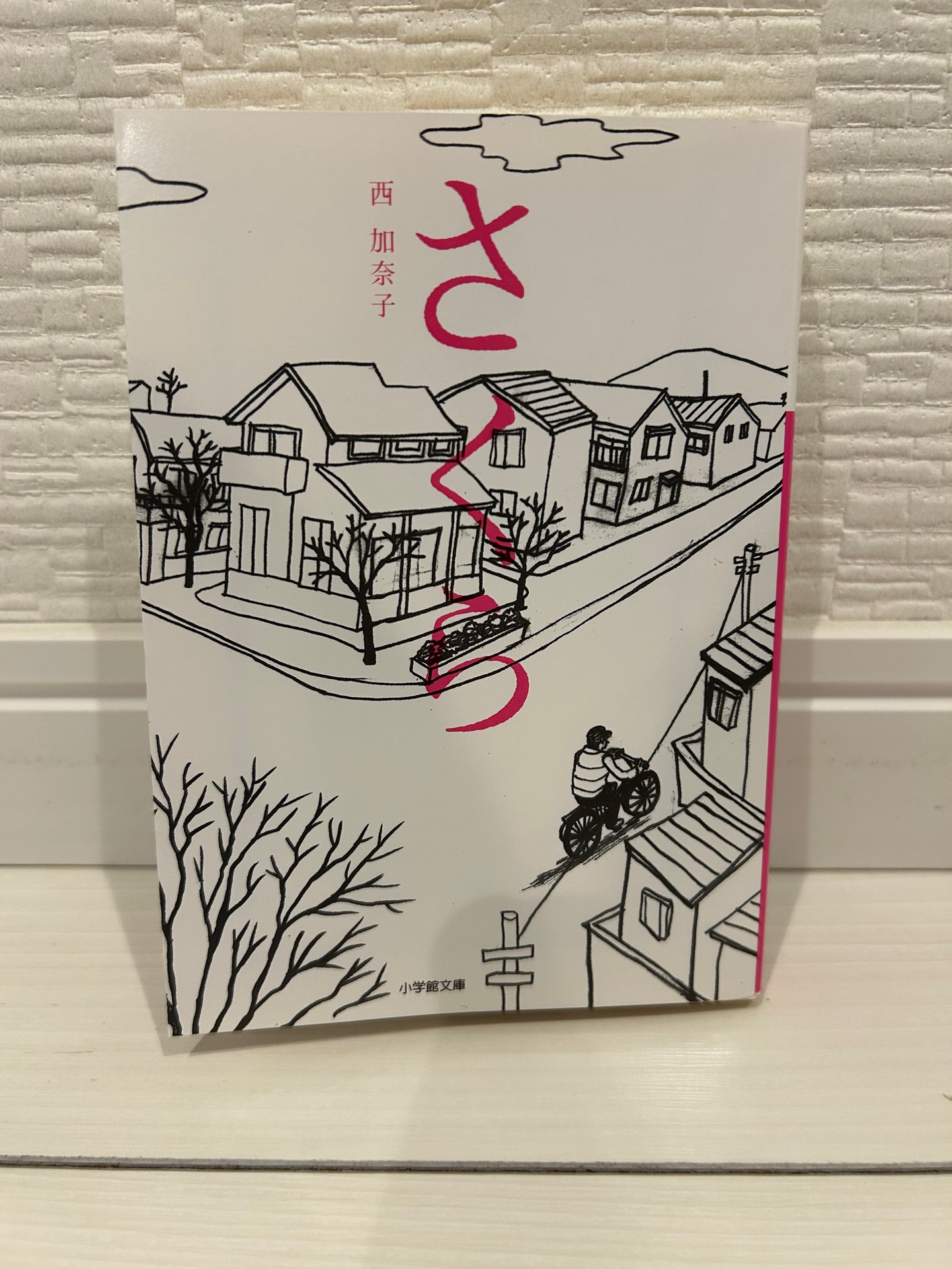 さくら〔小学館文庫〕