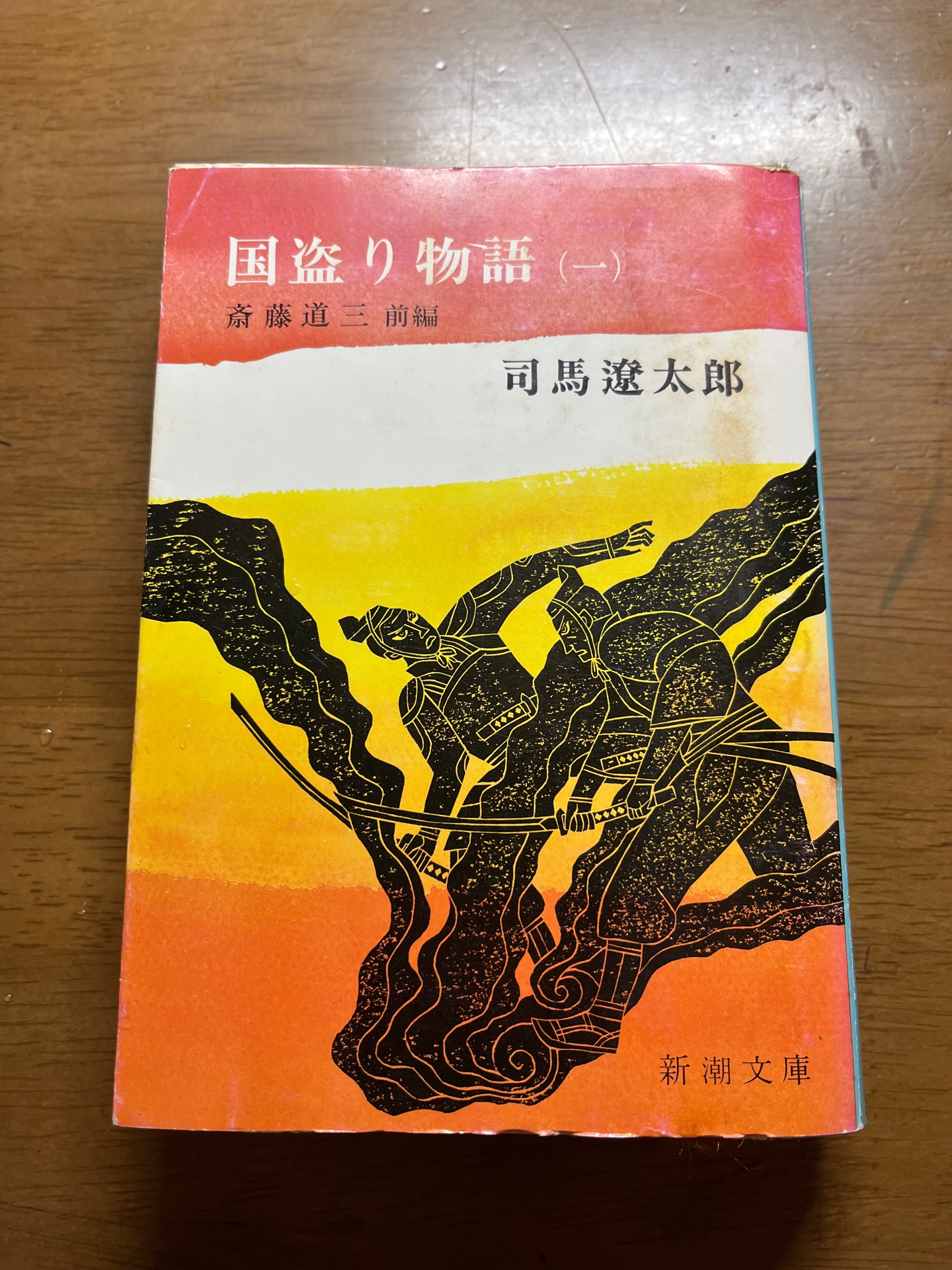 国盗り物語 1