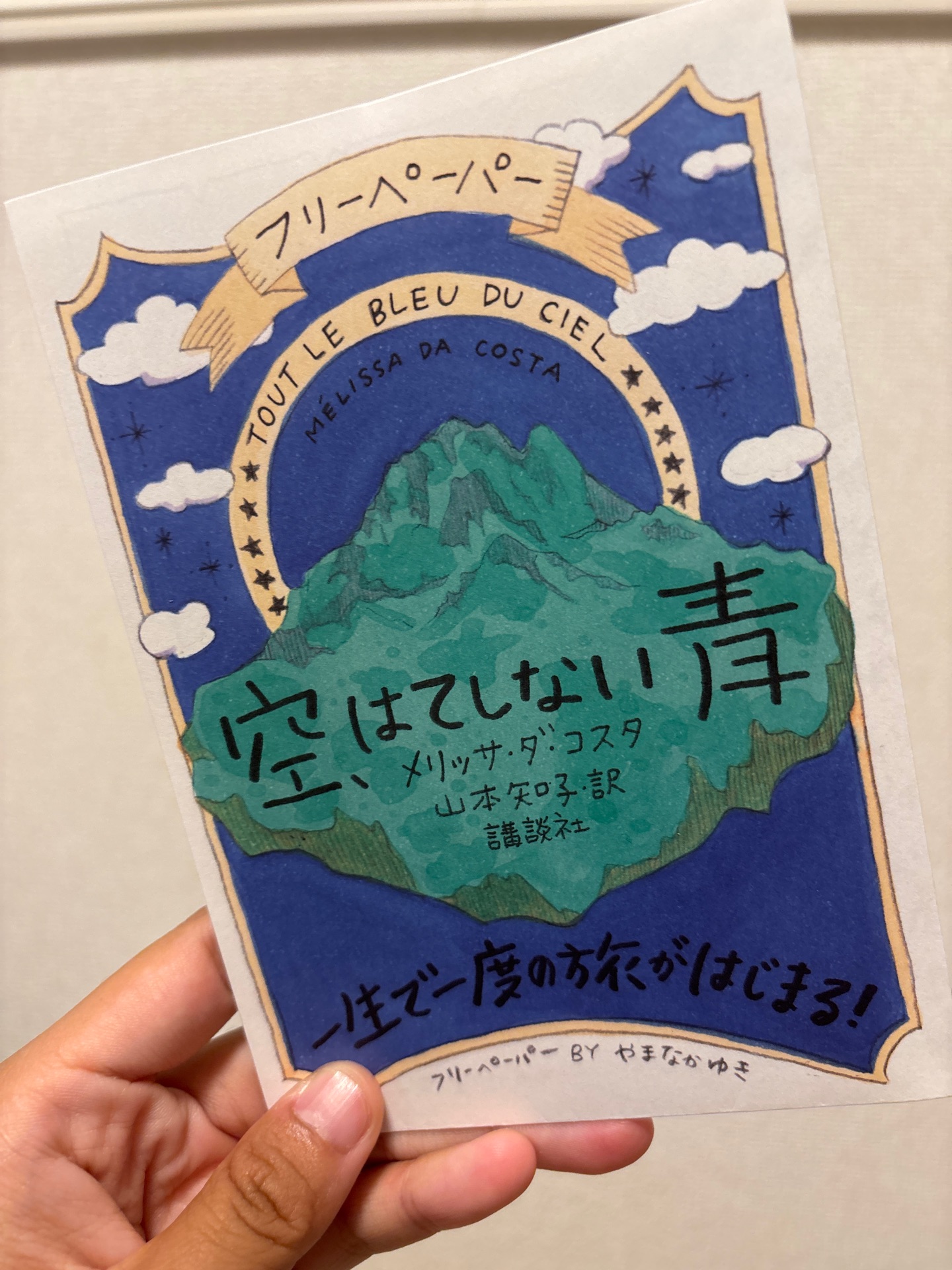 空、はてしない青　下