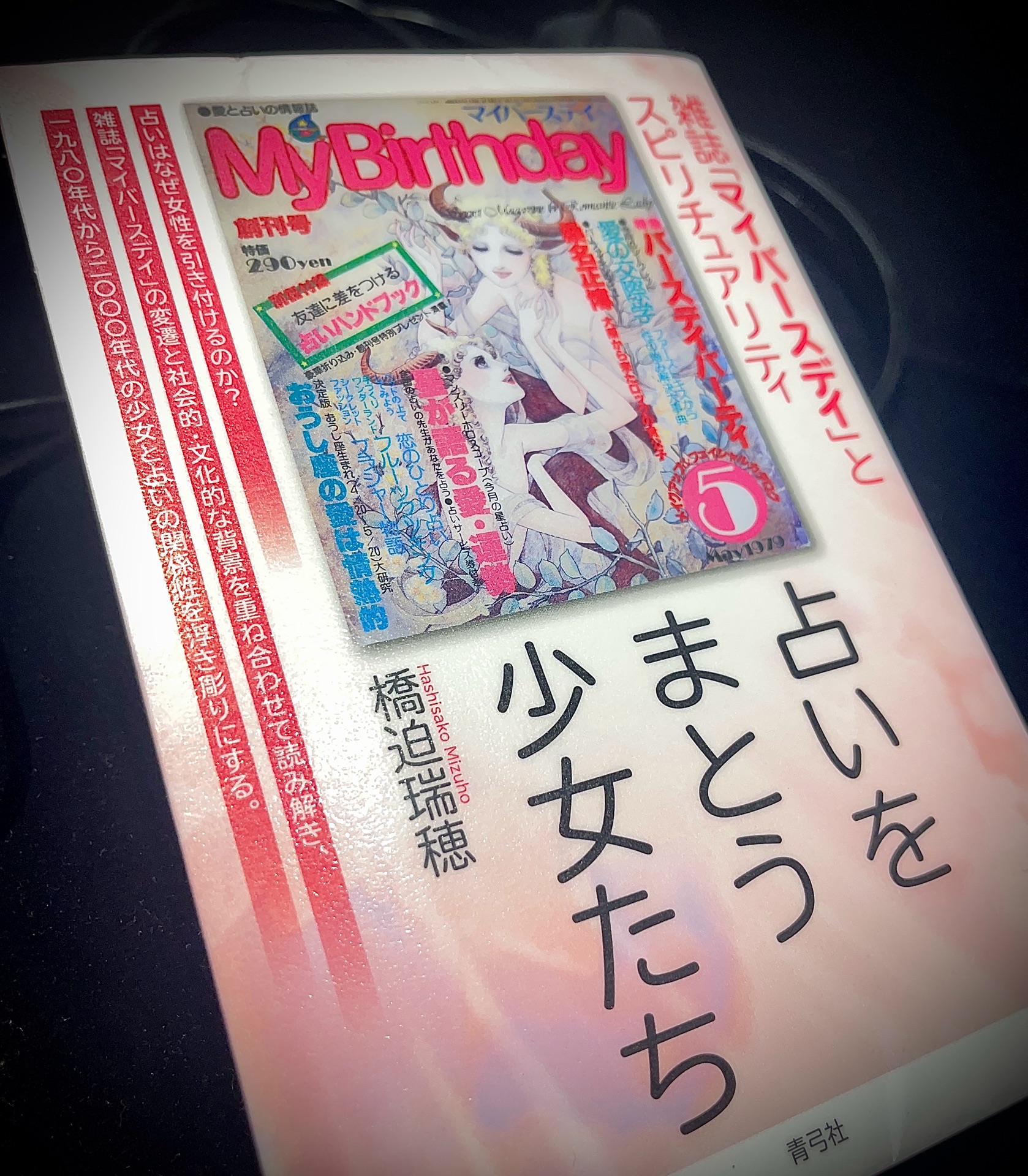 占いをまとう少女たち