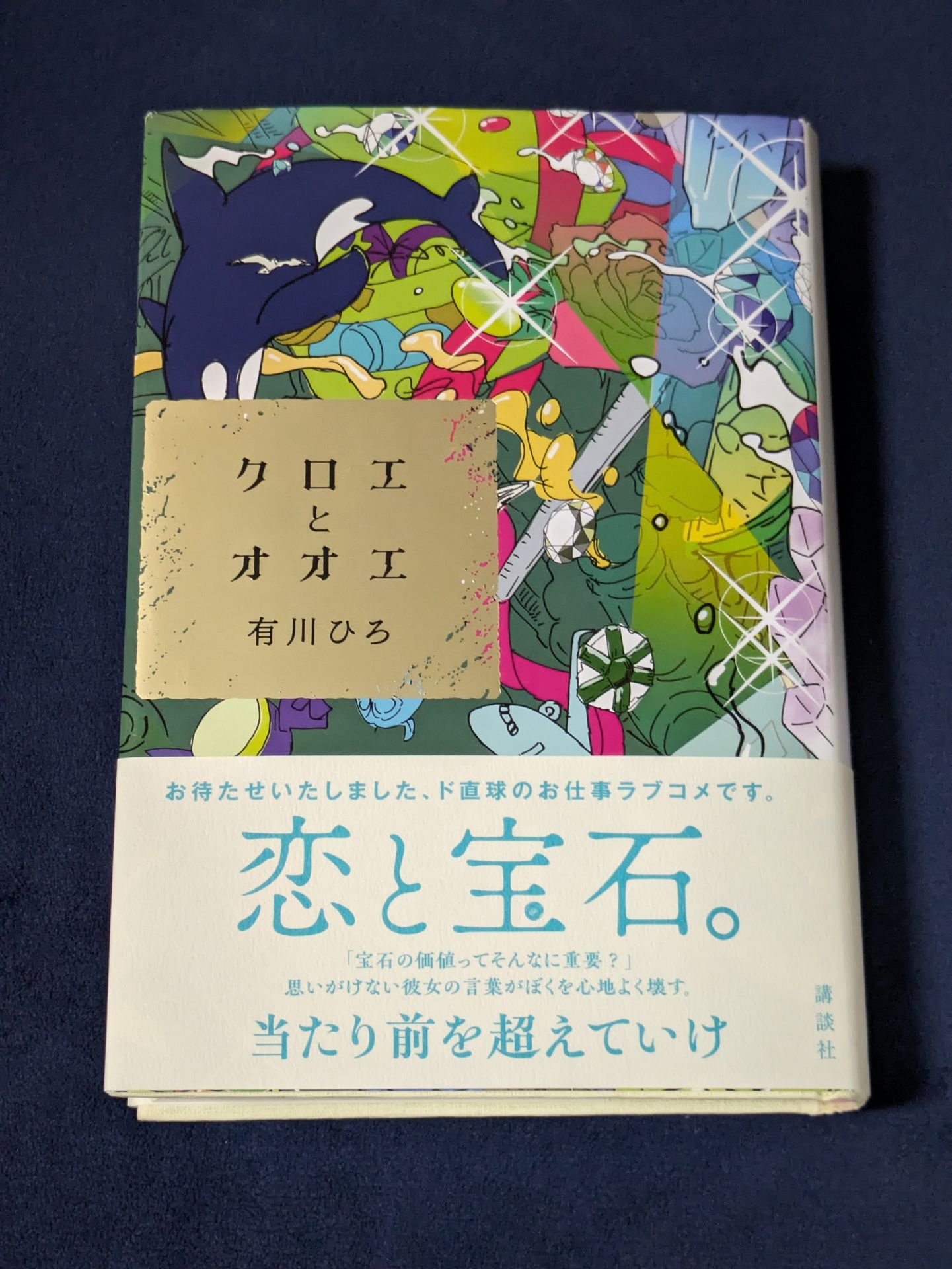 クロエとオオエ