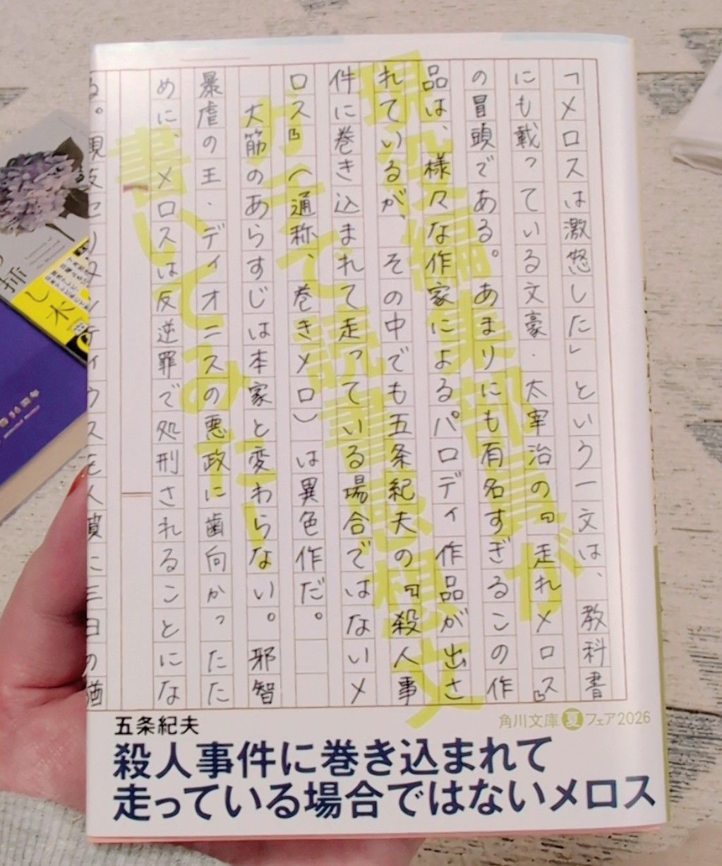 殺人事件に巻き込まれて走っている場合ではないメロス (角川文庫)