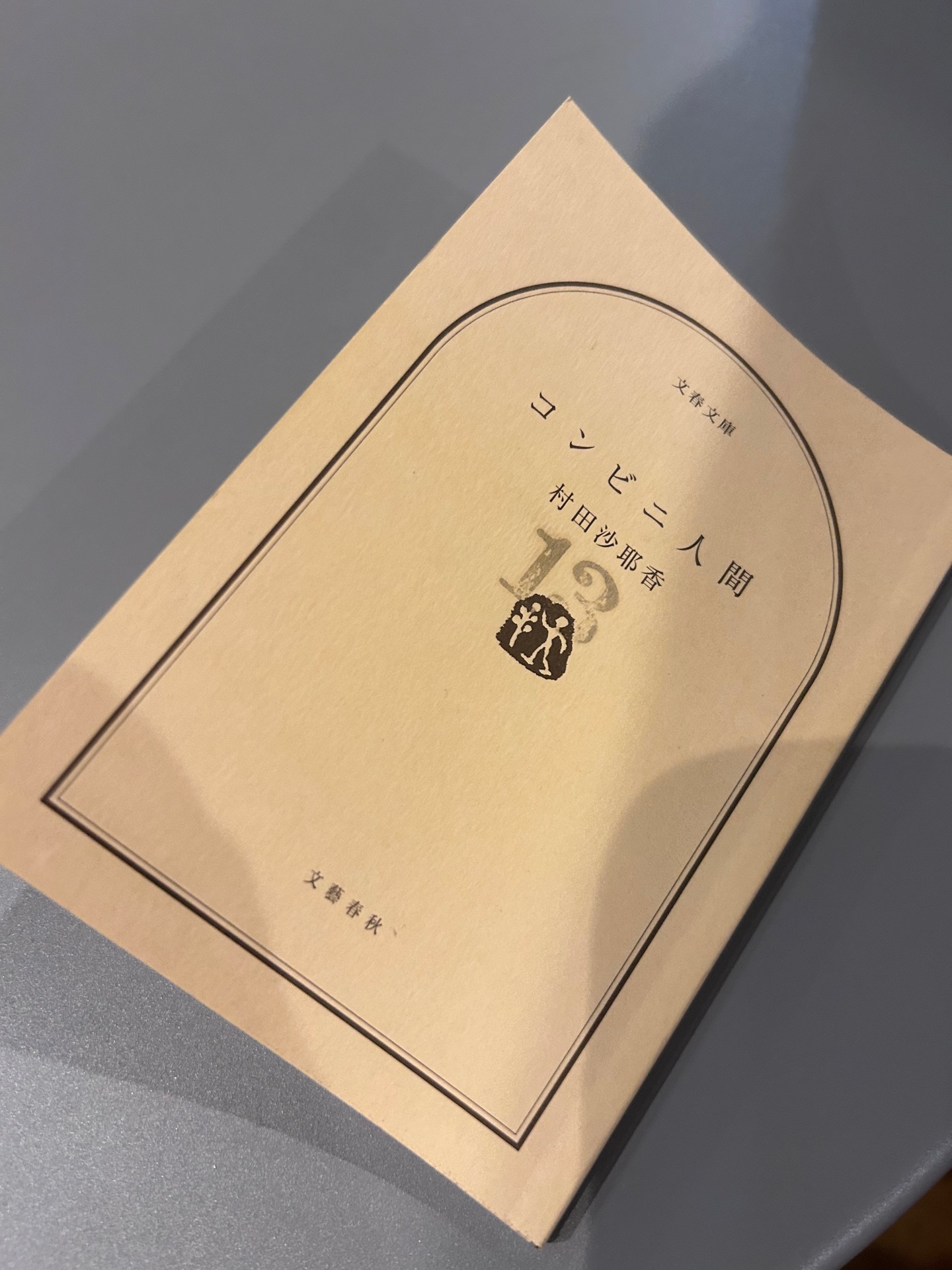 コンビニ人間 (文春文庫)