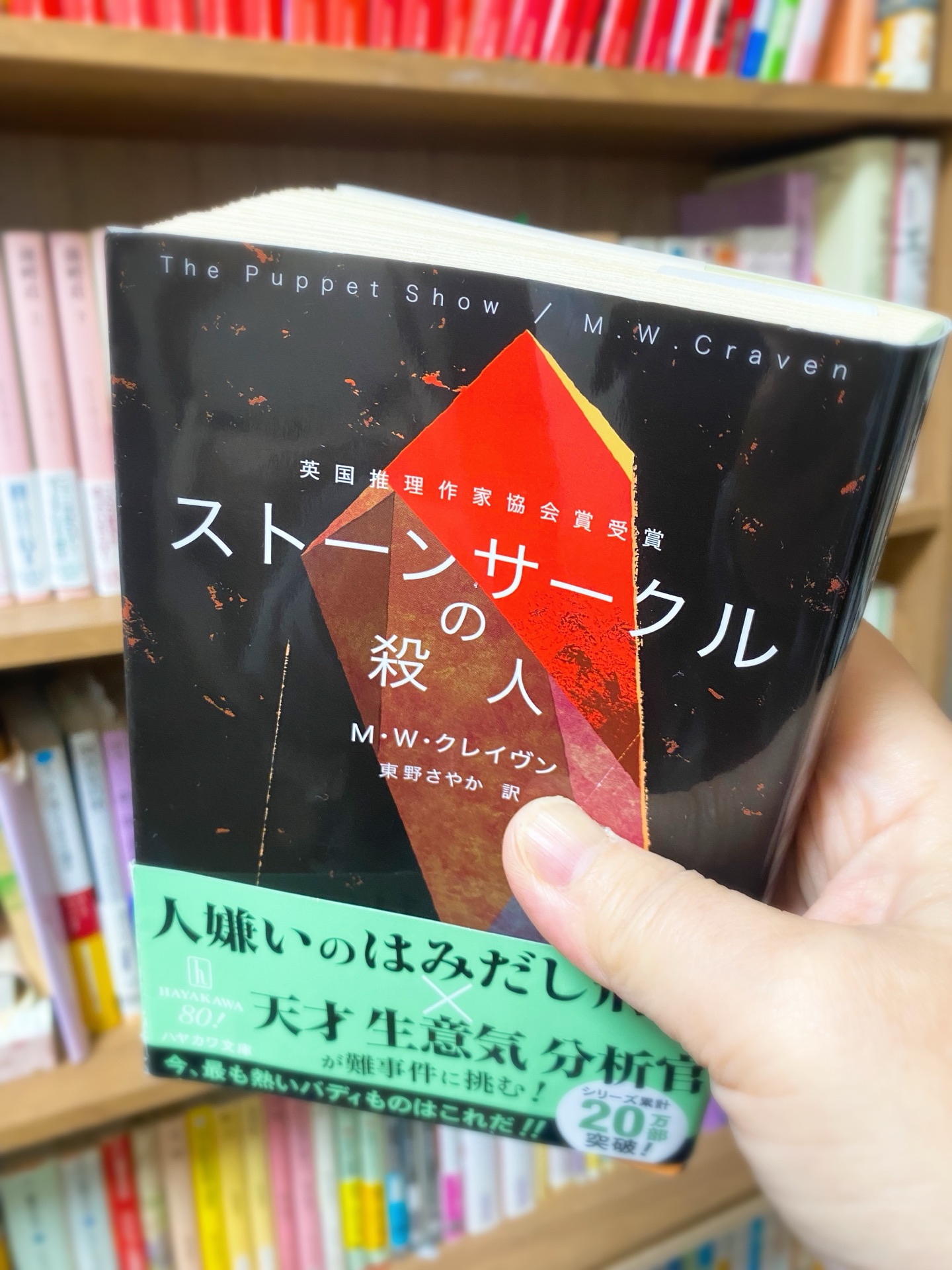 ストーンサークルの殺人