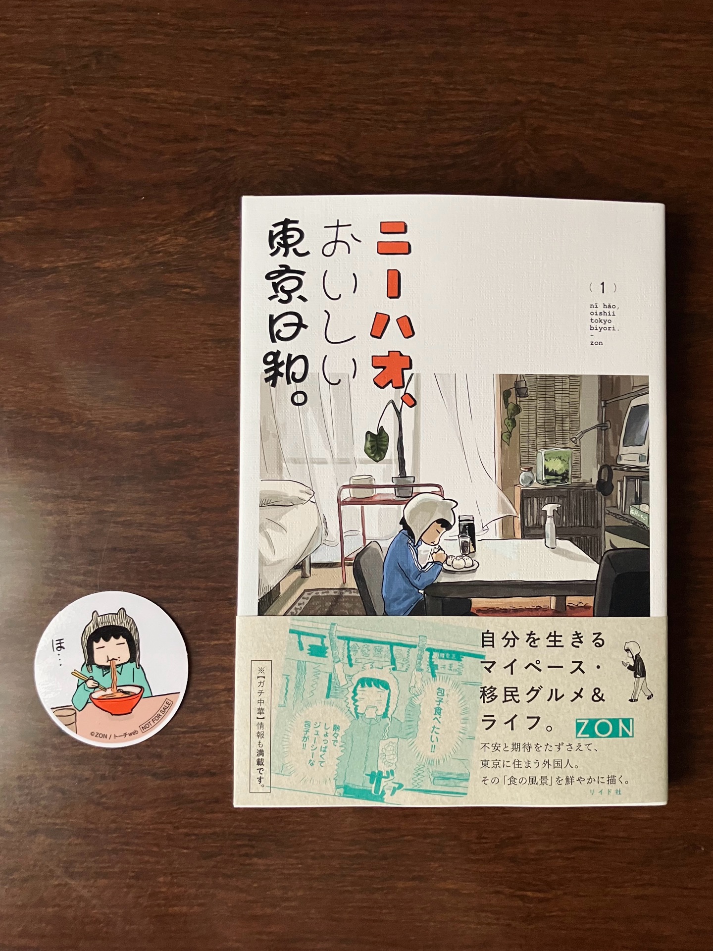 ニーハオ、おいしい東京日和。(1巻)