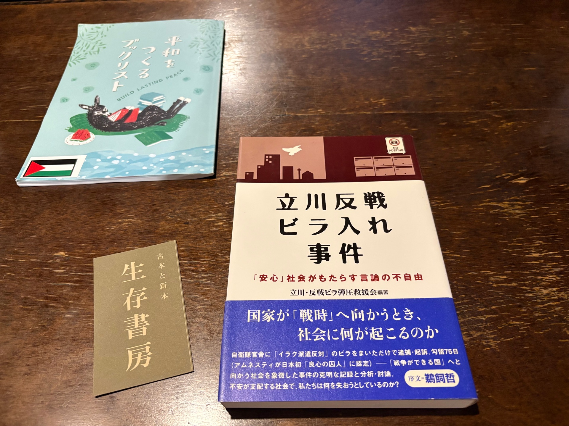 立川反戦ビラ入れ事件