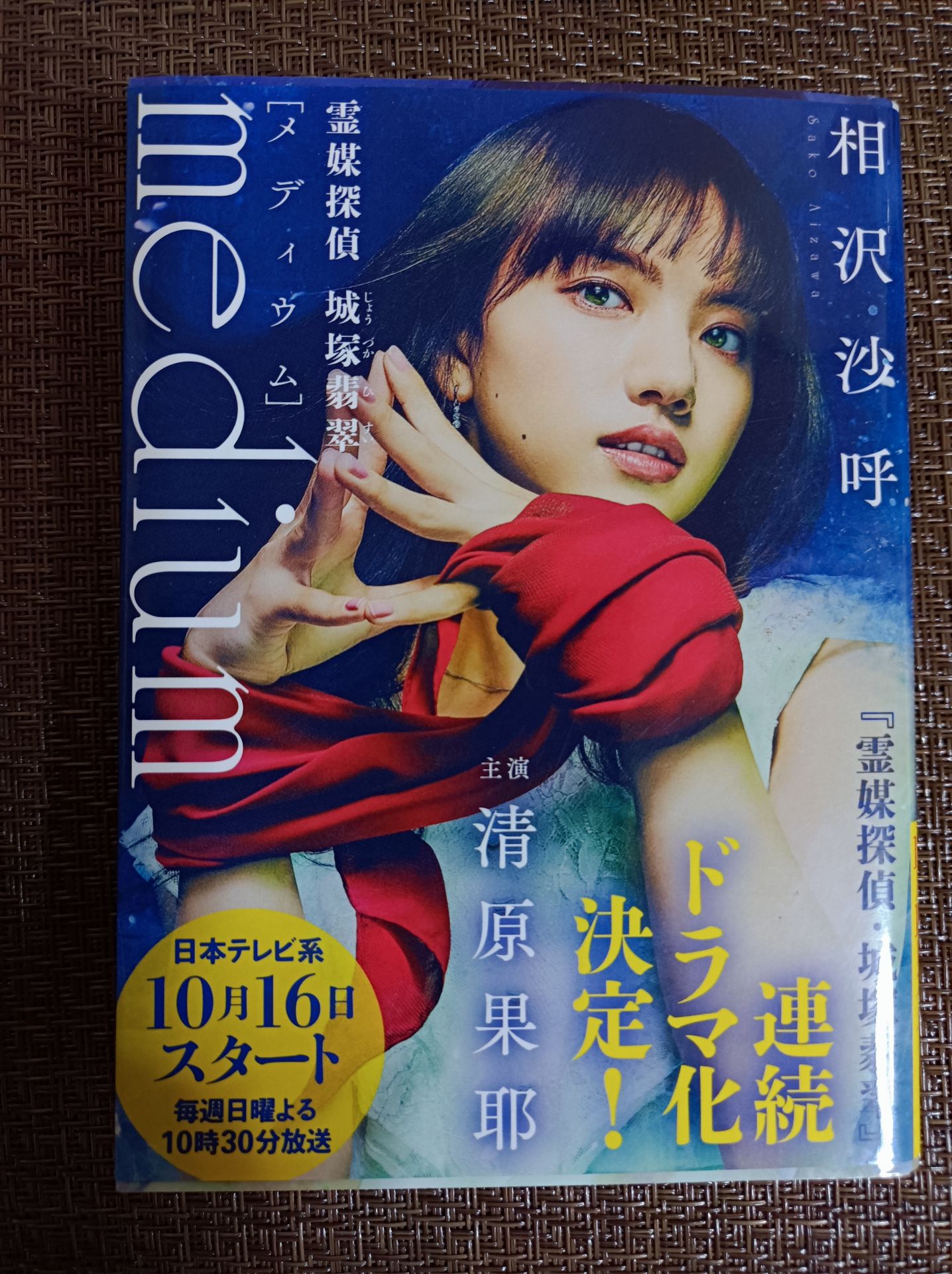 medium 霊媒探偵城塚翡翠