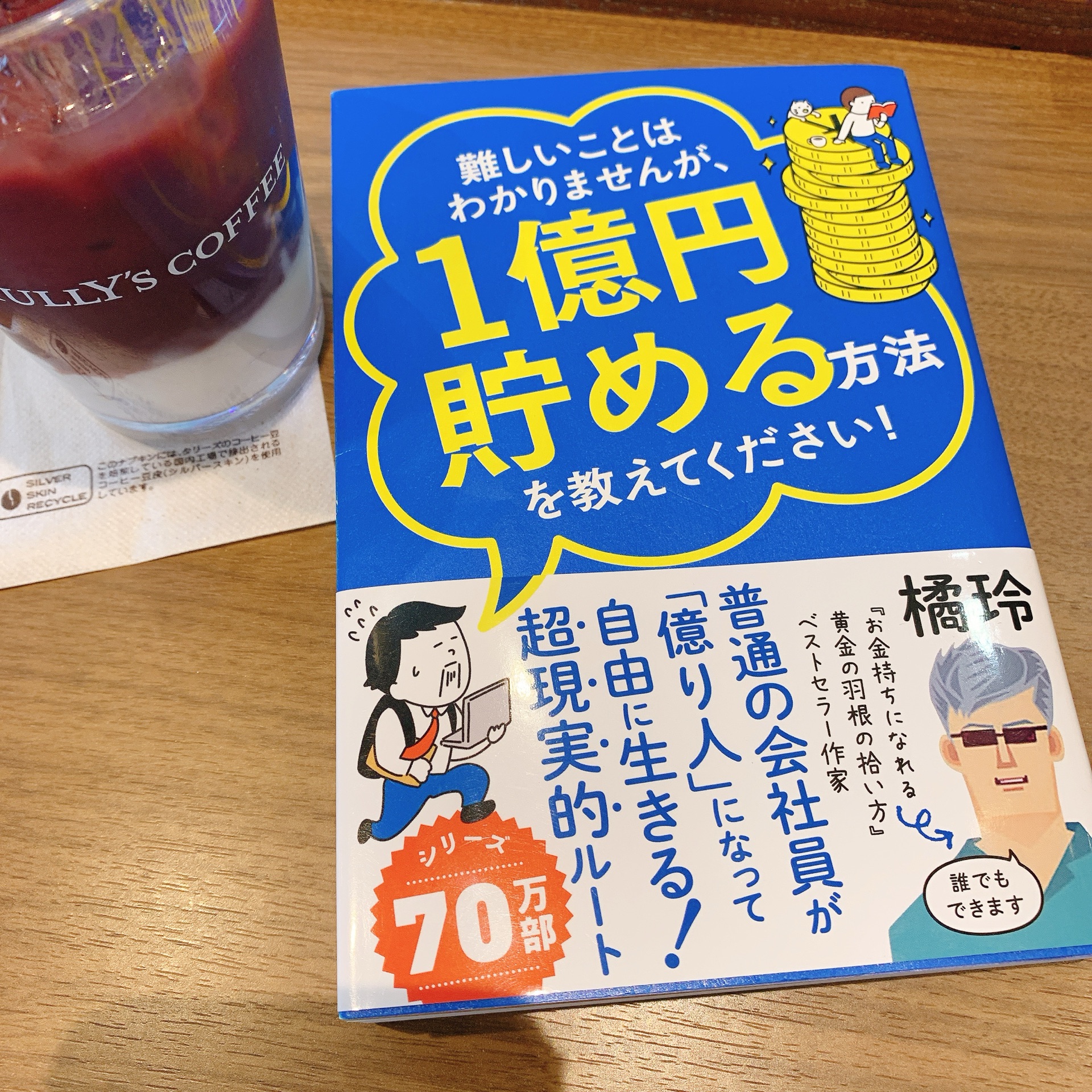 難しいことはわかりませんが、1億円貯める方法を教えてください!