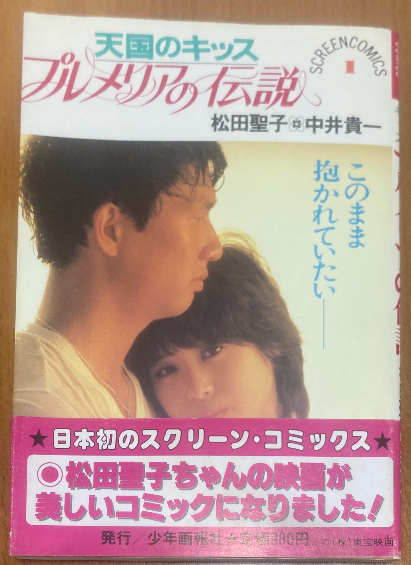 プルメリアの伝説 : 天国のキッス (スクリーン・コミックス)