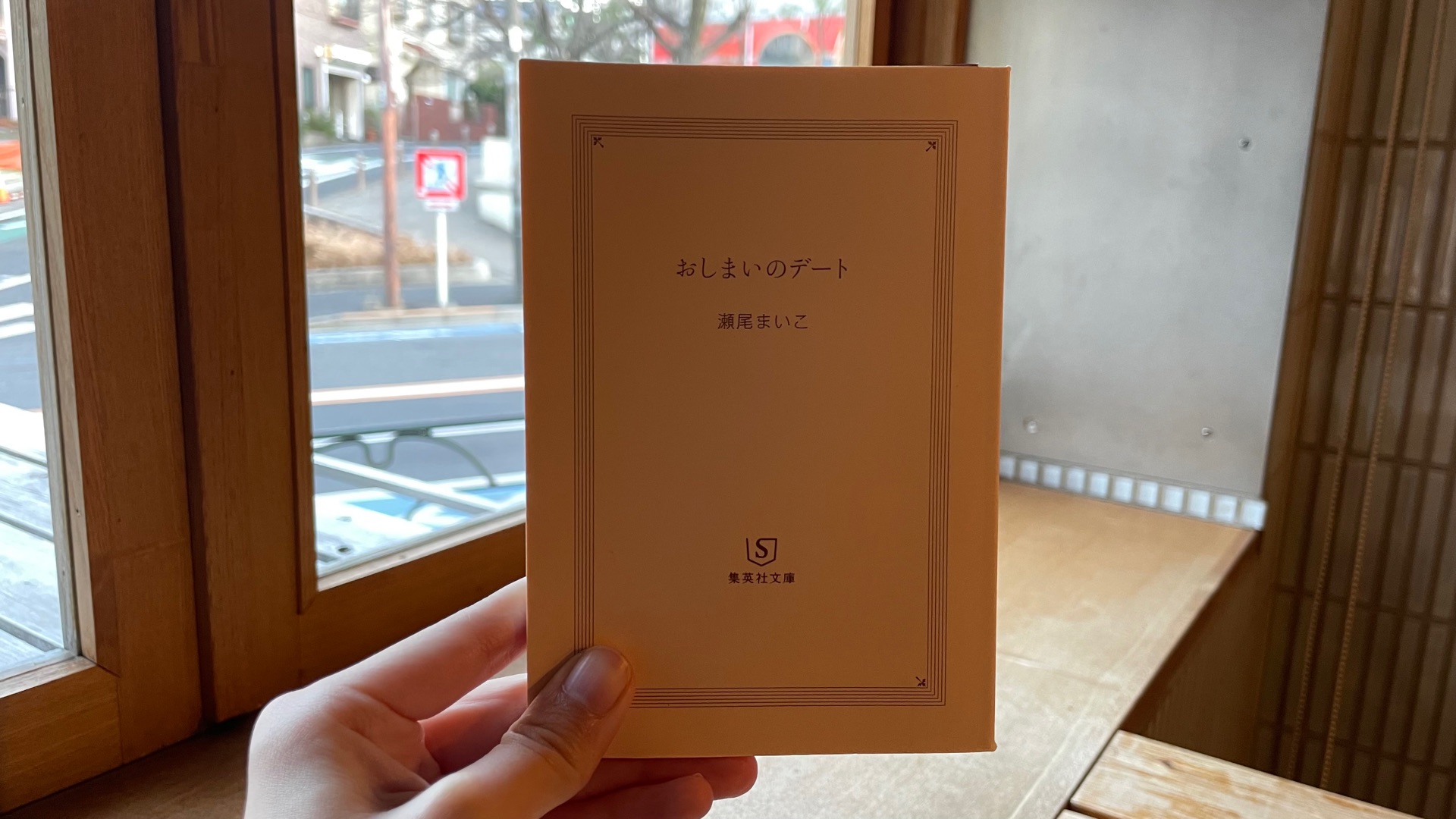 おしまいのデート (集英社文庫)