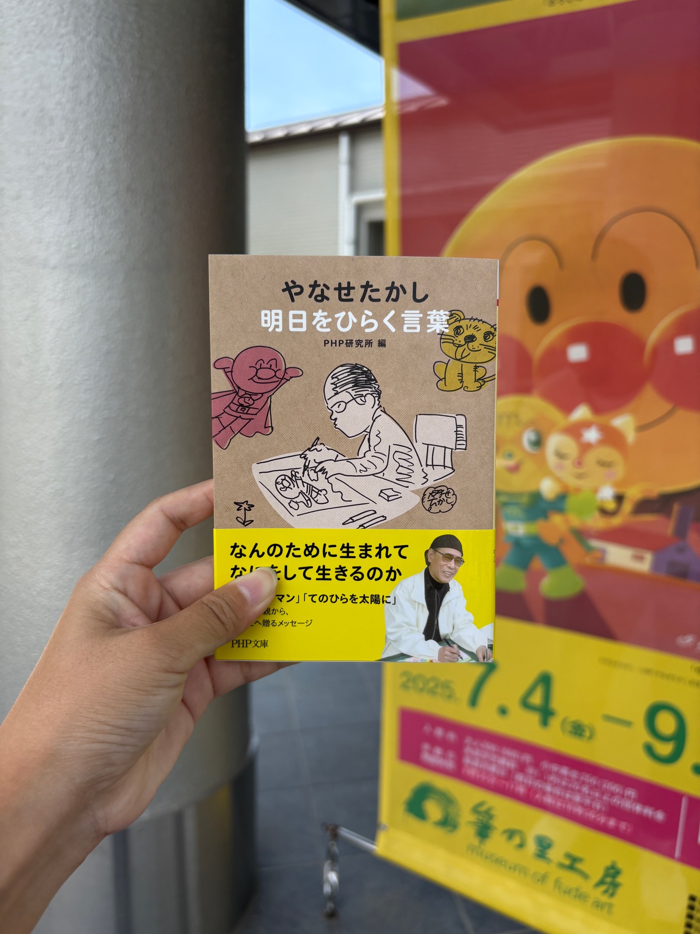 やなせたかし　明日をひらく言葉