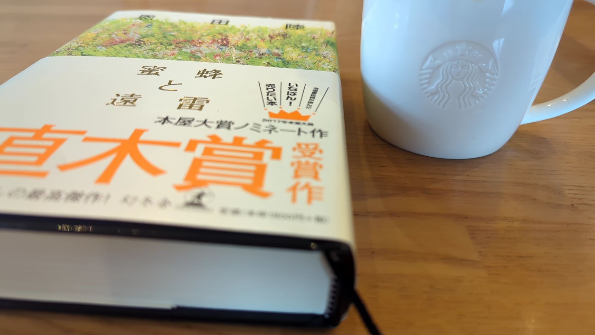 蜜蜂と遠雷