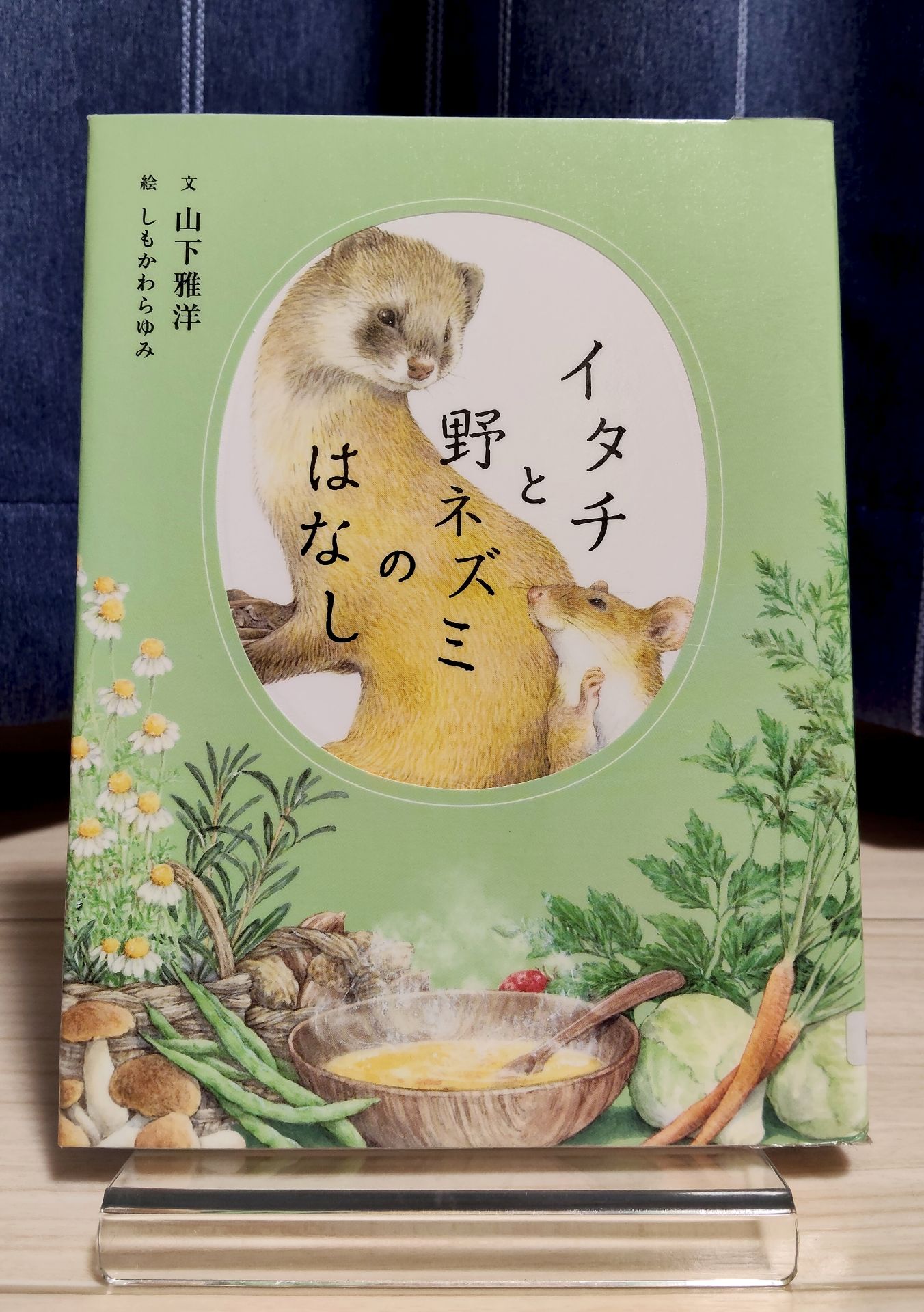 イタチと野ネズミのはなし
