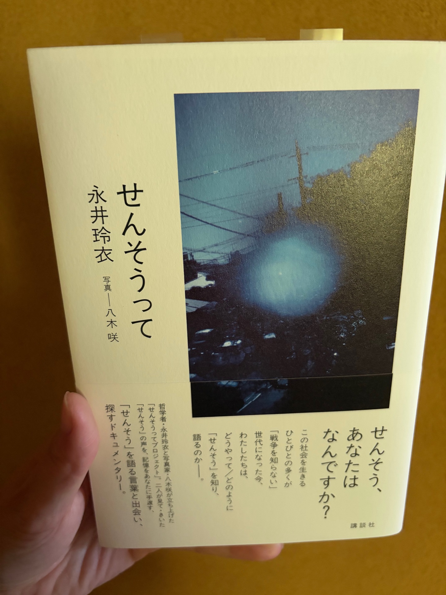 せんそうって