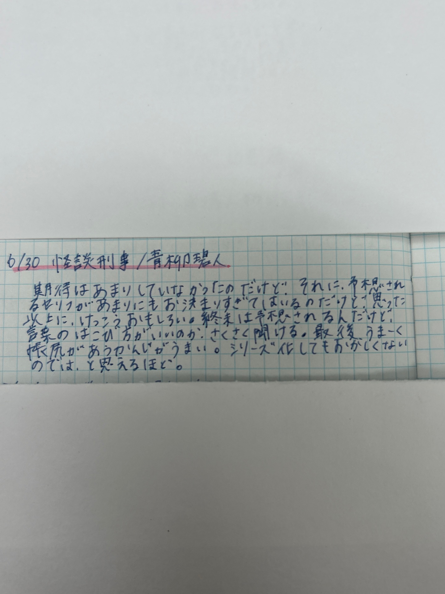 怪談刑事