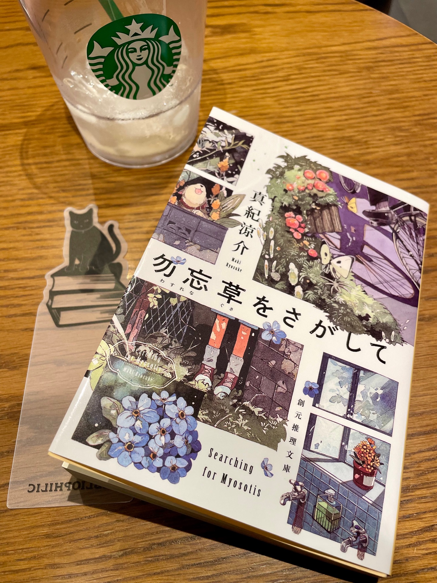 勿忘草をさがして