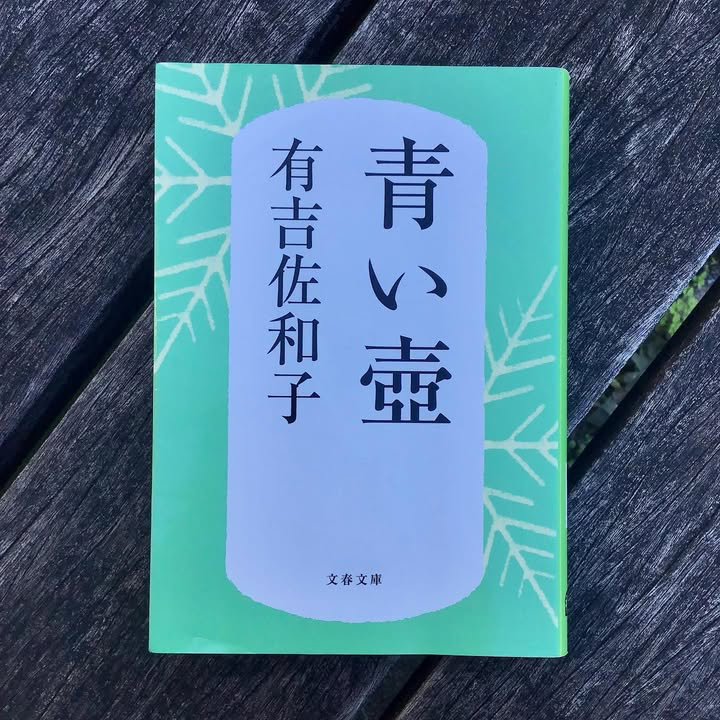 青い壺 (文春文庫)