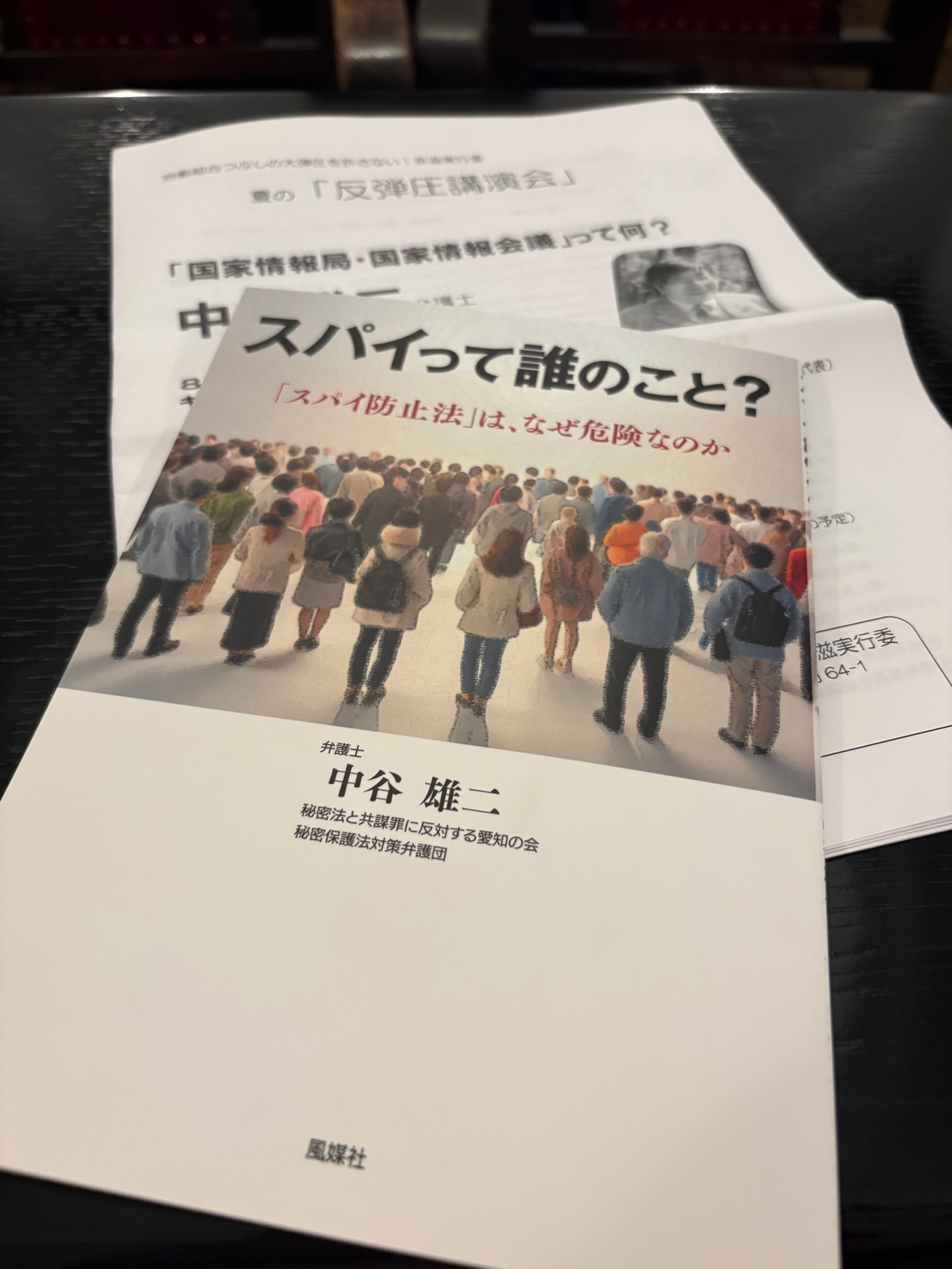 スパイって誰のこと?: 「スパイ防止法」は、なぜ危険なのか