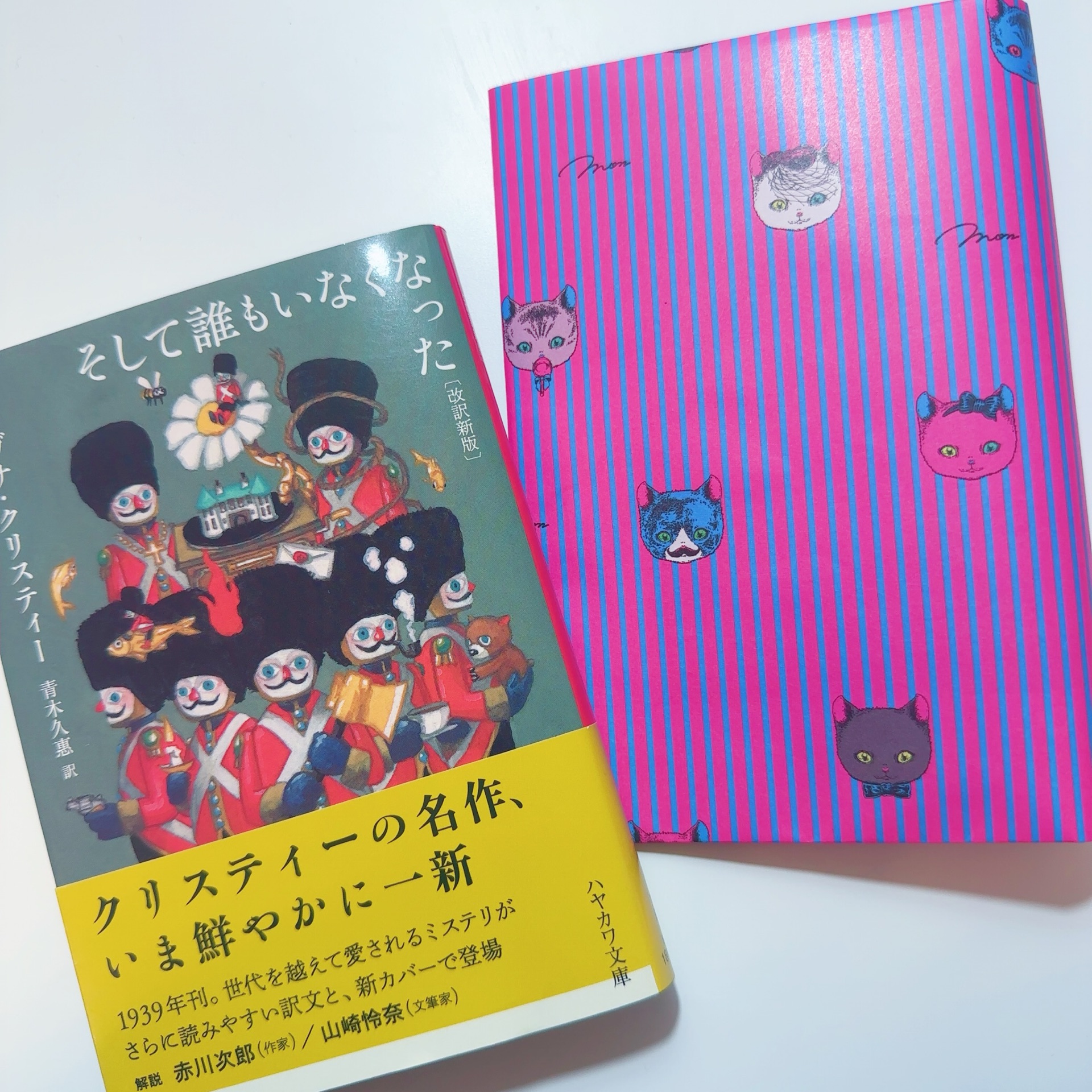 そして誰もいなくなった〔改訳新版〕