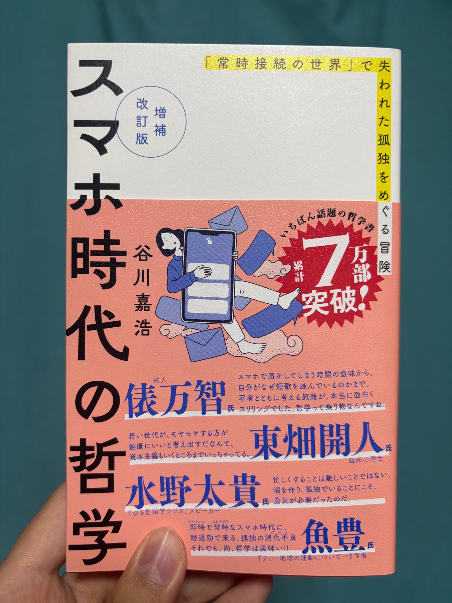 増補改訂版 スマホ時代の哲学 「常時接続の世界」で失われた孤独をめぐる冒険
