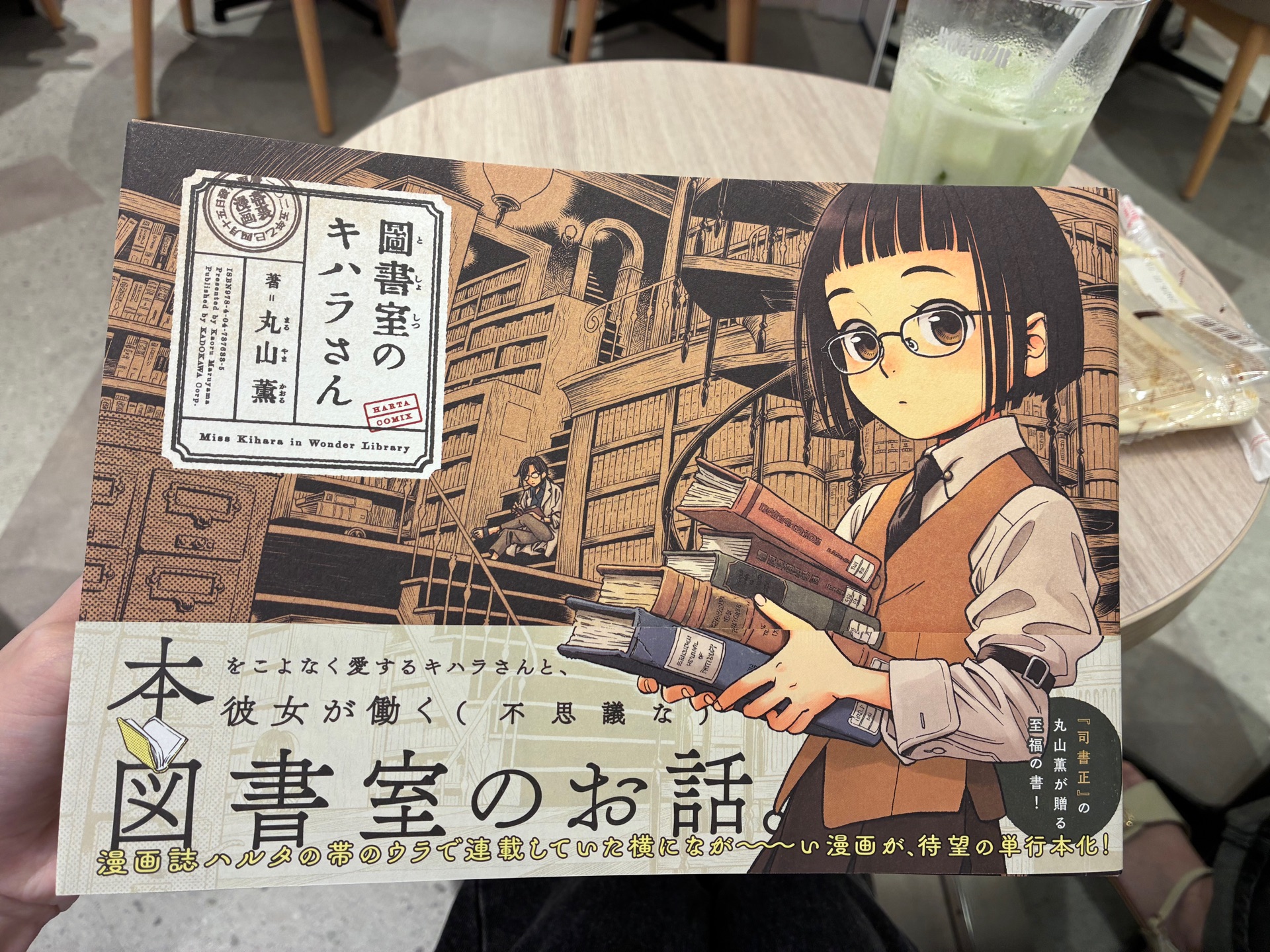図書室のキハラさん (HARTA COMIX)