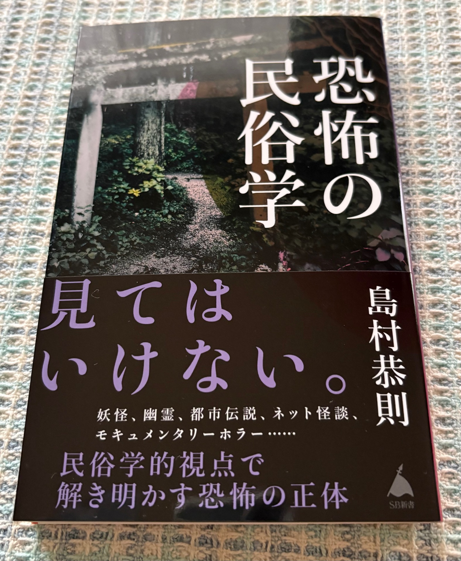 恐怖の民俗学