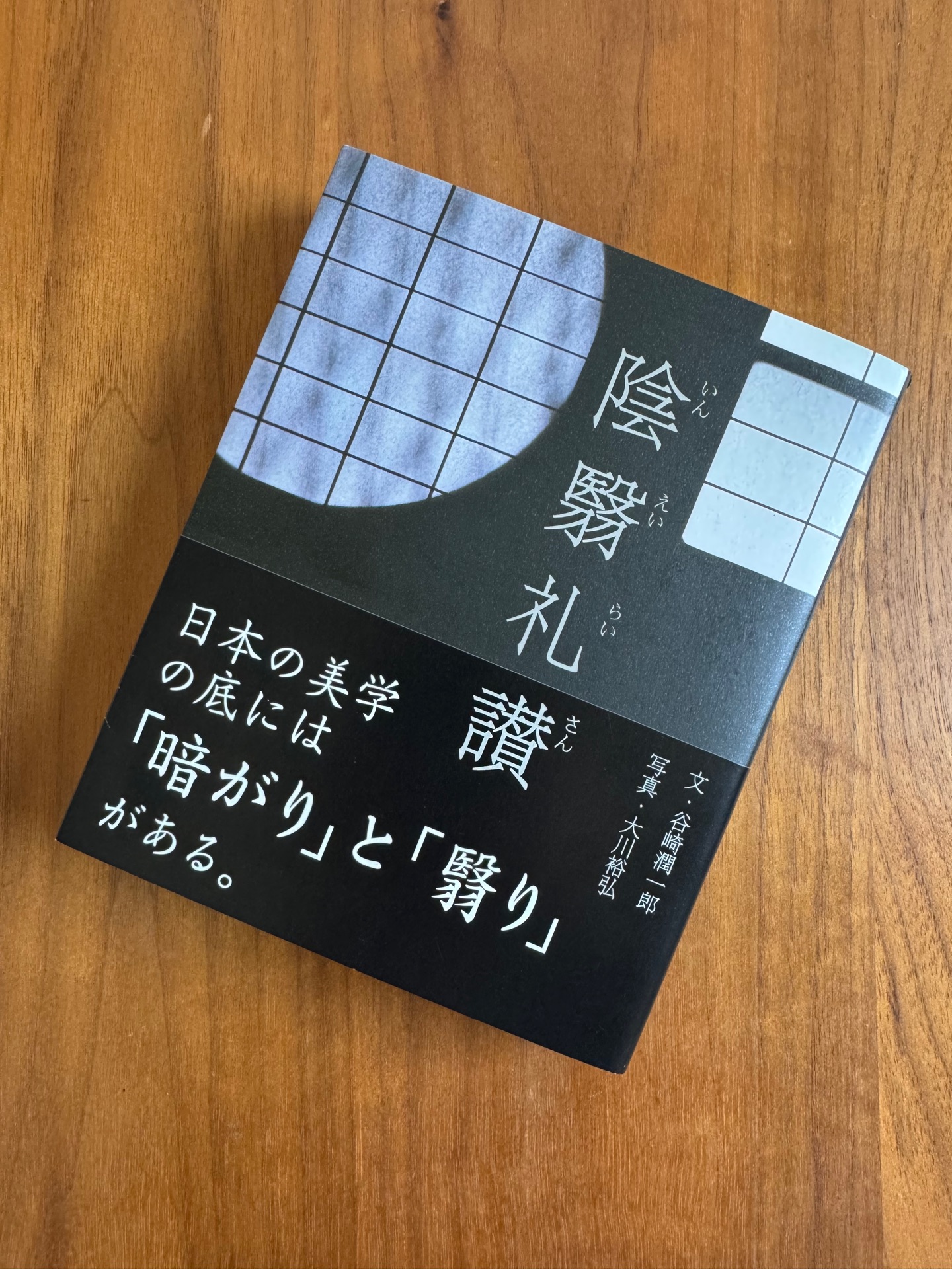 陰翳礼讃