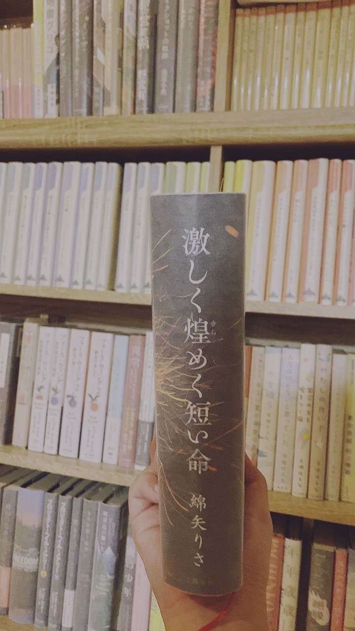 激しく煌めく短い命