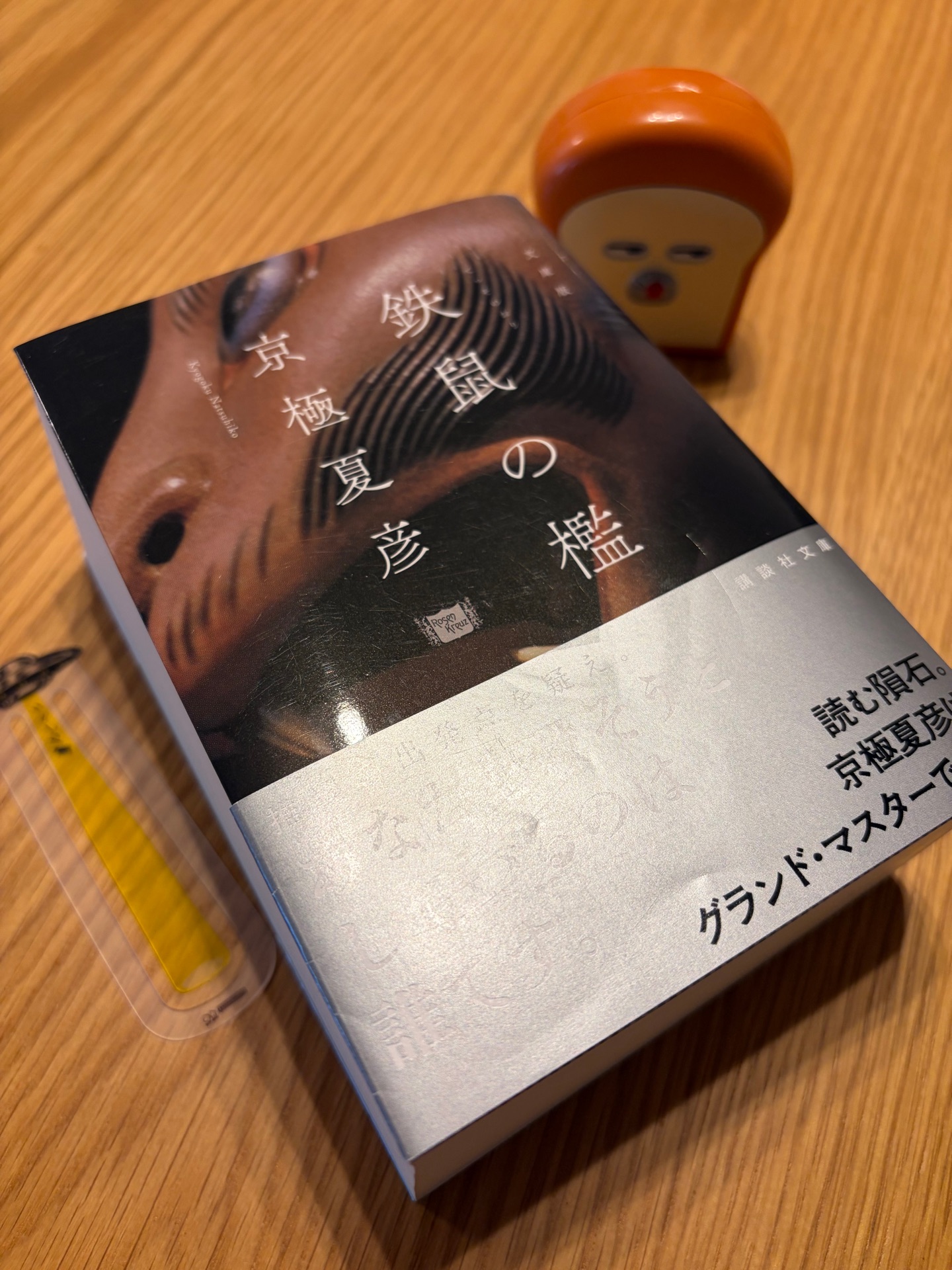 文庫版 鉄鼠の檻