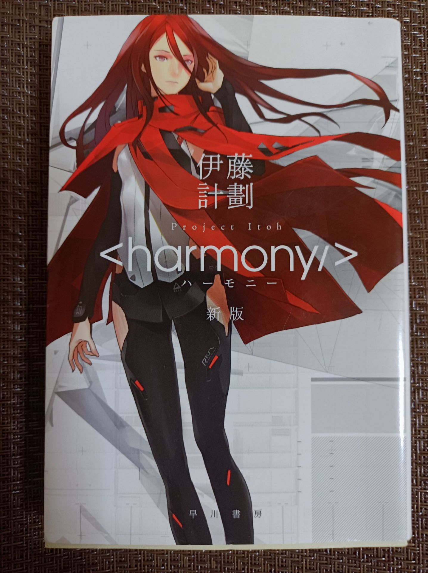 ハーモニー新版