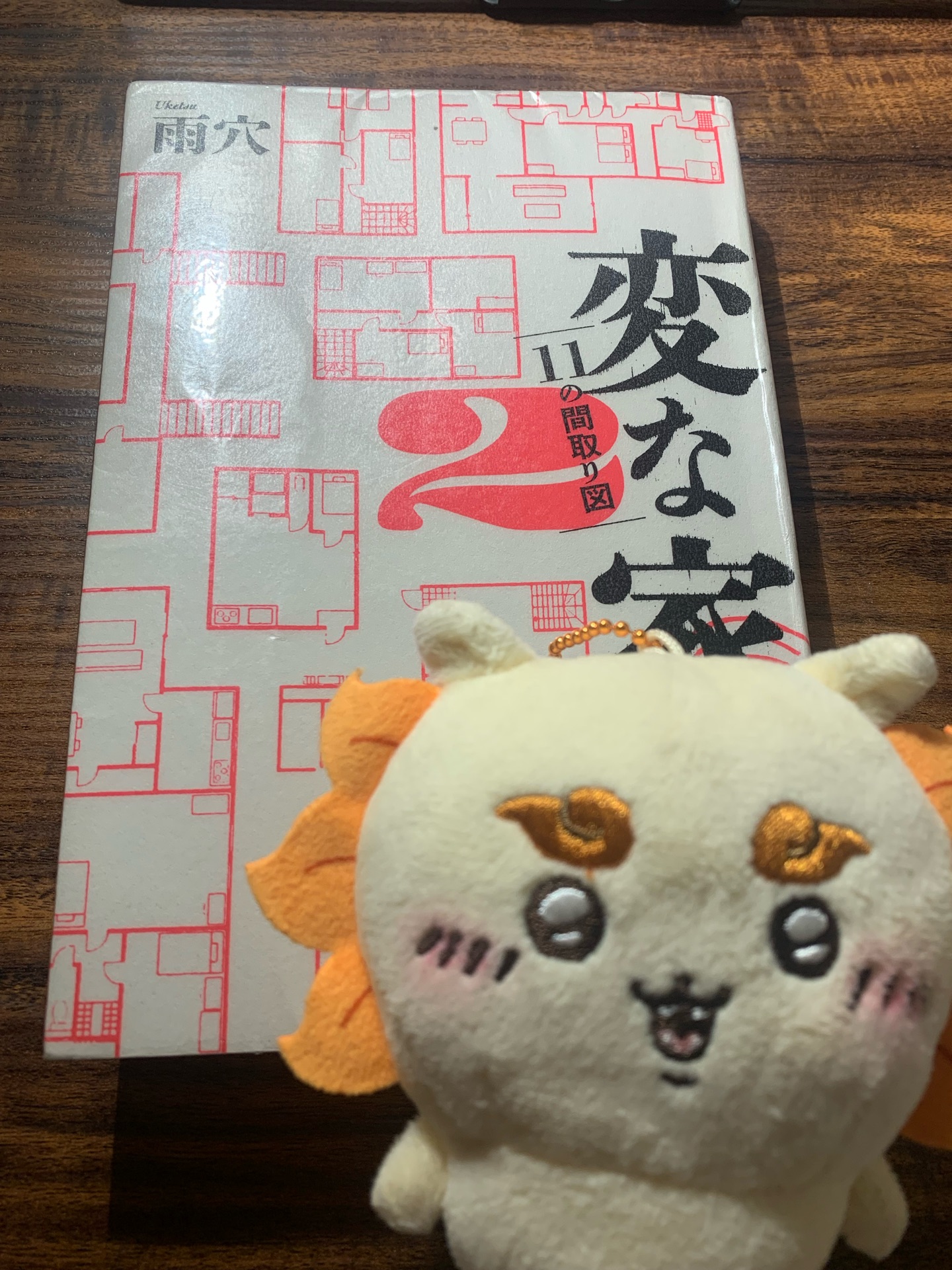 変な家2　〜11の間取り図〜