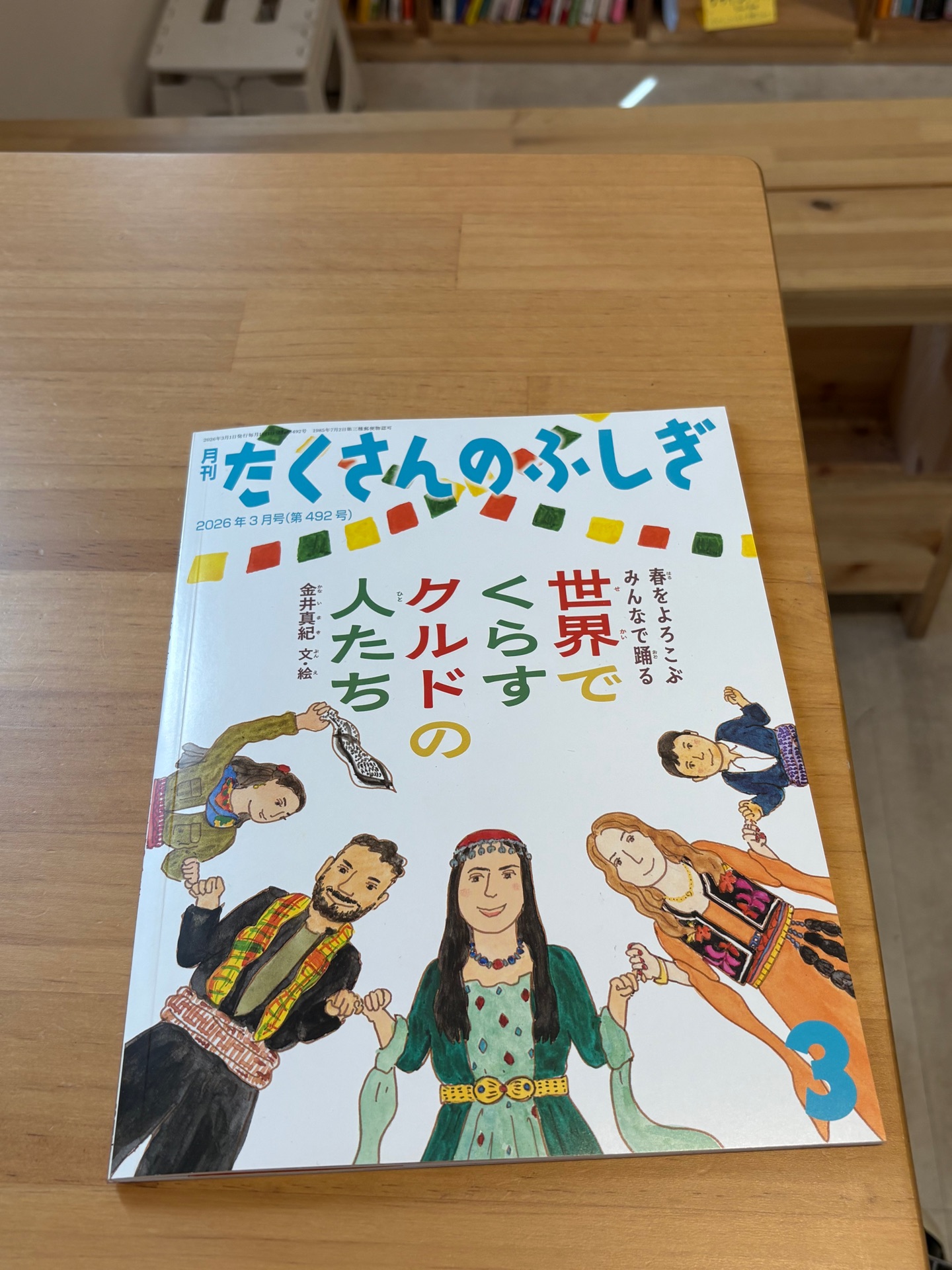 世界でくらすクルドの人たち(たくさんのふしぎ2026年3月号) 春をよろこぶ みんなで踊る