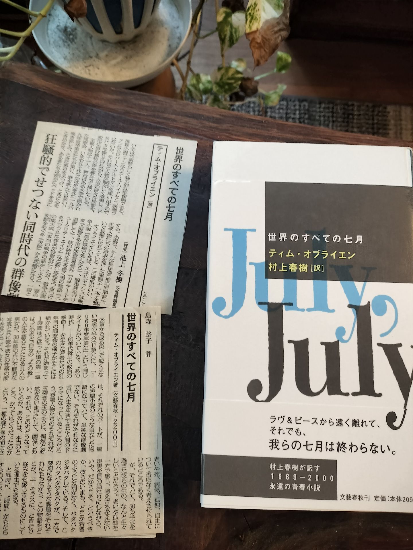 世界のすべての七月