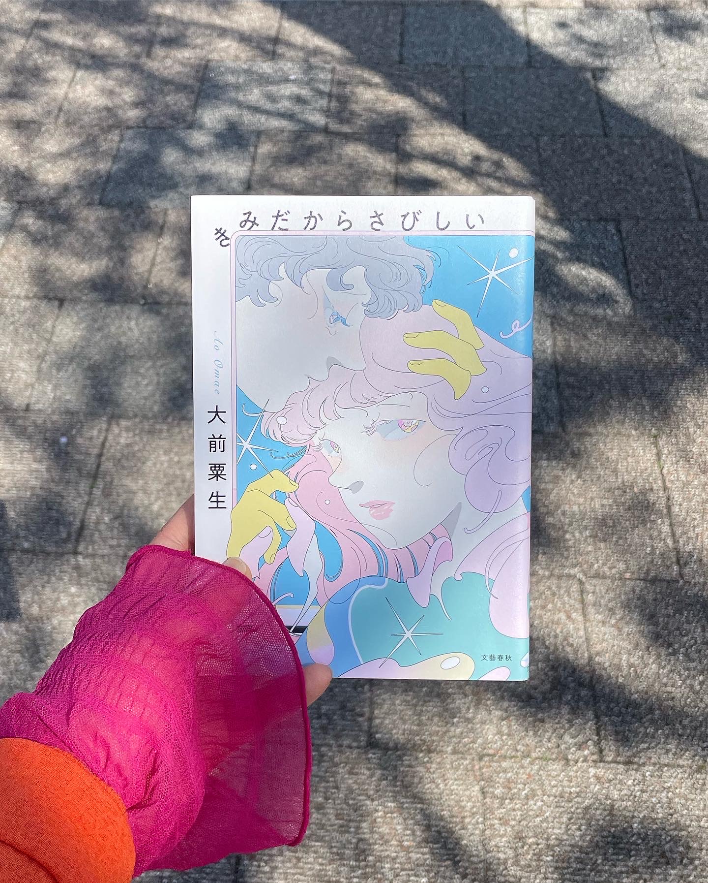 きみだからさびしい