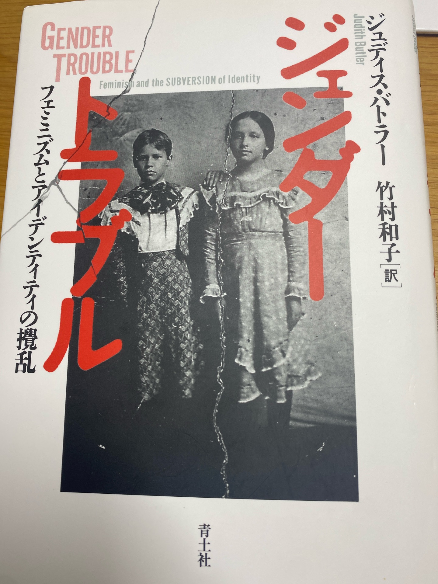 ジェンダー・トラブル　新装版