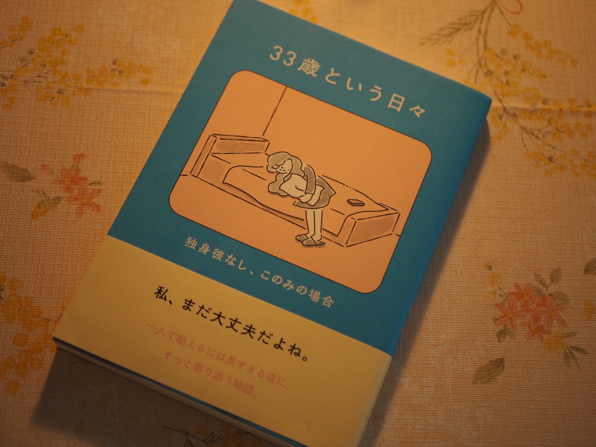 33歳という日々　独身彼なし、このみの場合