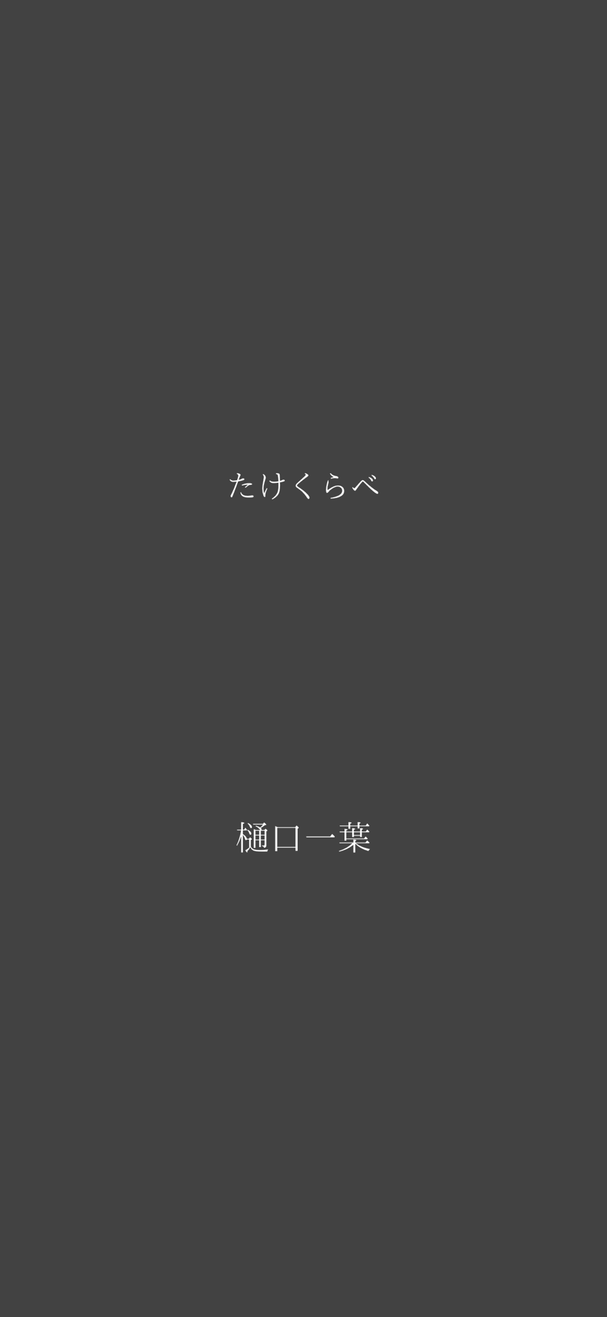 人間失格