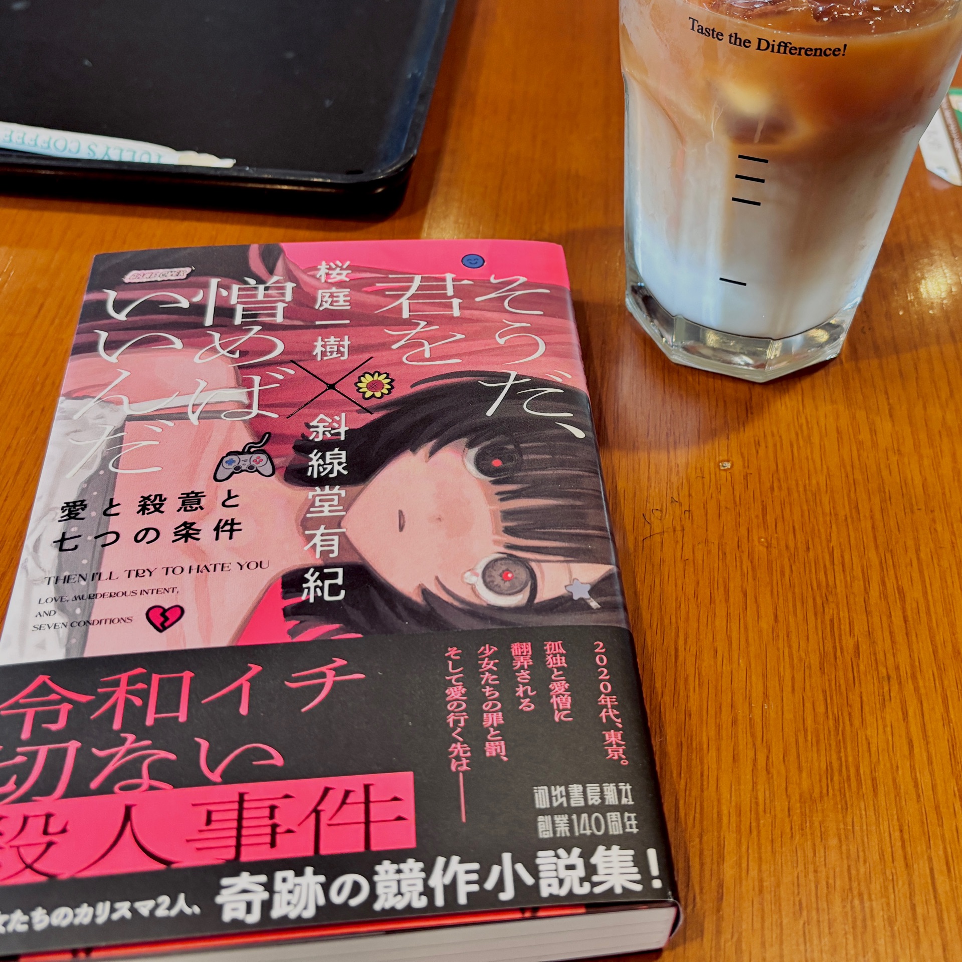 そうだ、君を憎めばいいんだ 愛と殺意と七つの条件