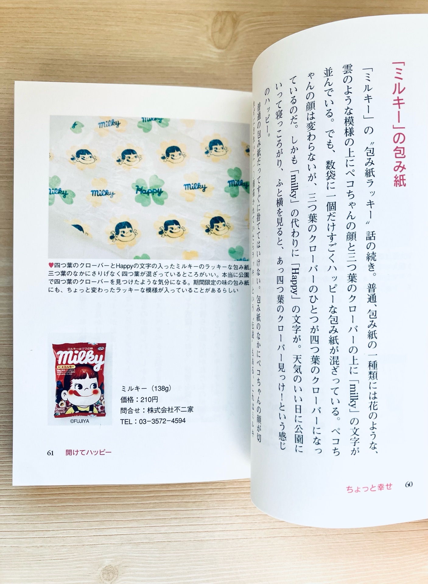 ちょっと幸せ 私だけ?の“小さなハッピー”探し 〜たべもの編 改訂版〜