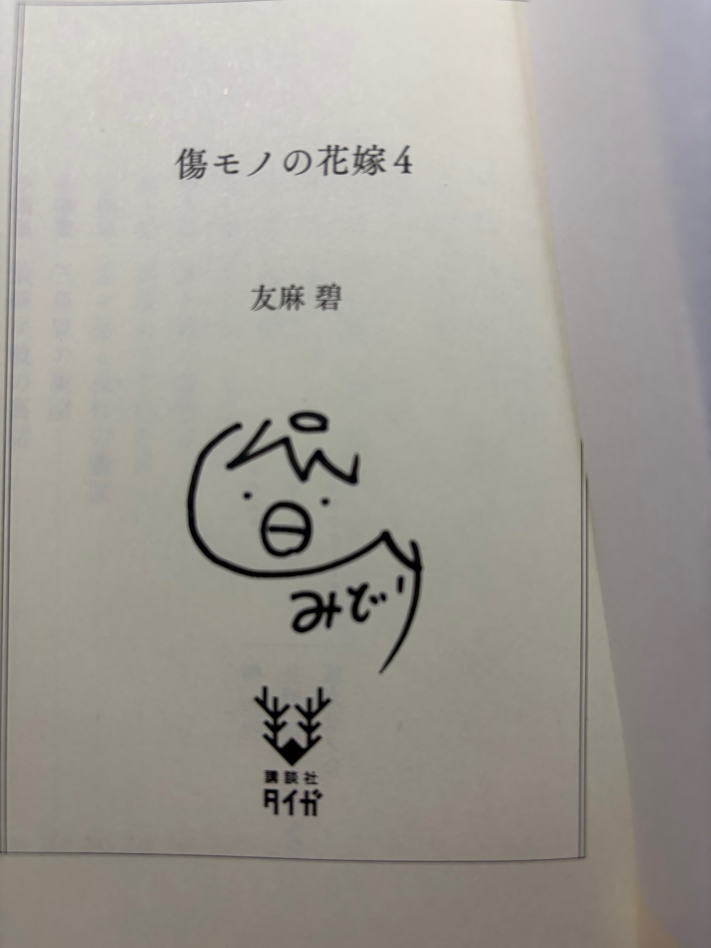 傷モノの花嫁4