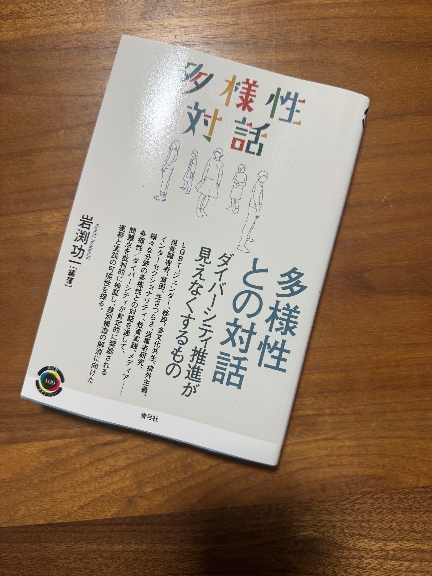 多様性との対話