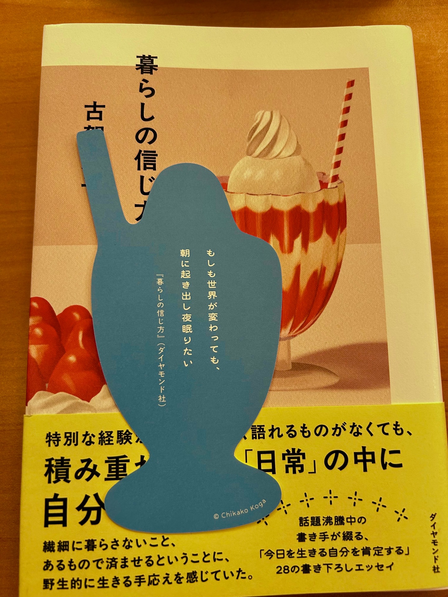 暮らしの信じ方