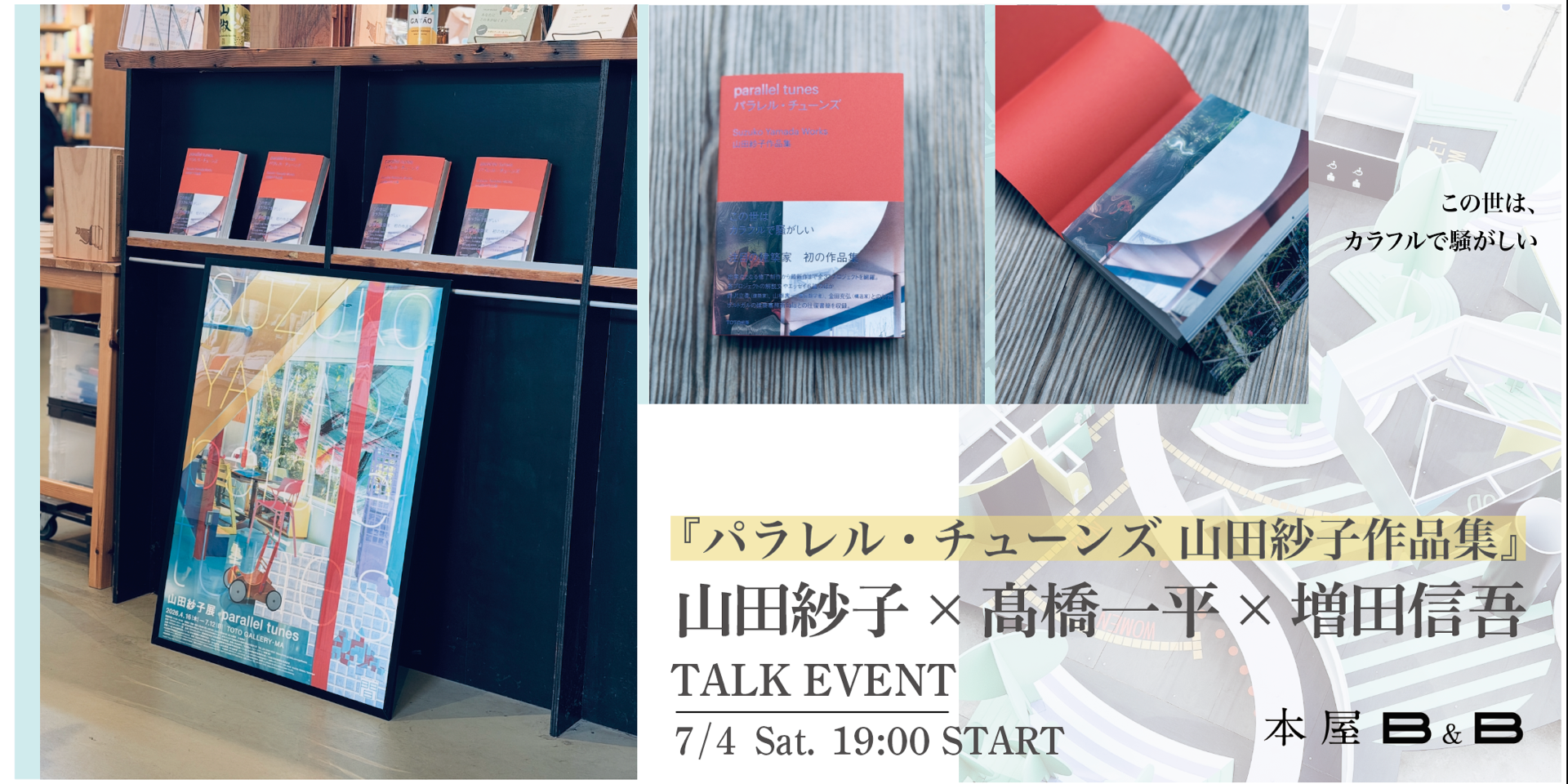 パラレル・チューンズ 山田紗子作品集