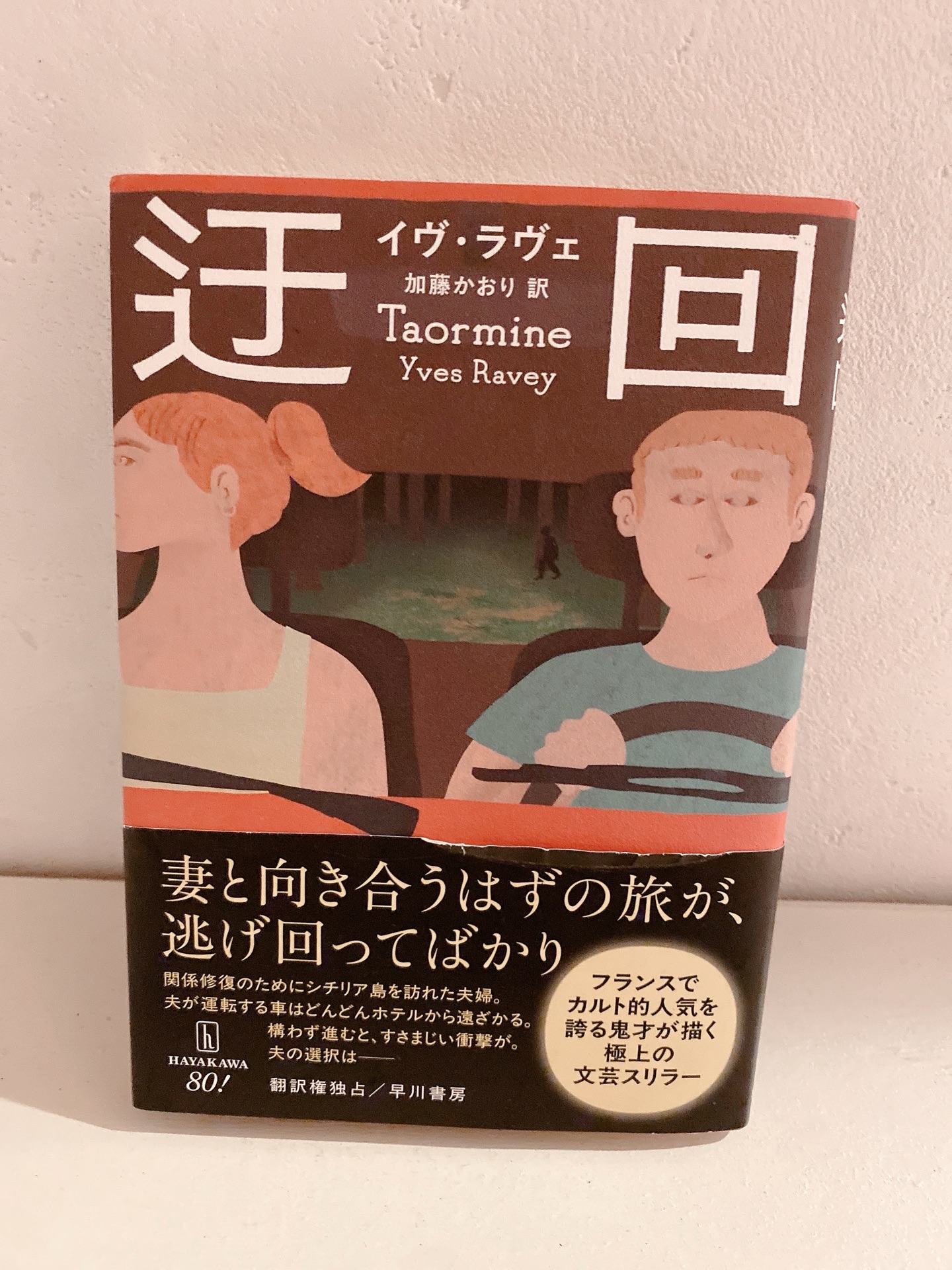 迂回