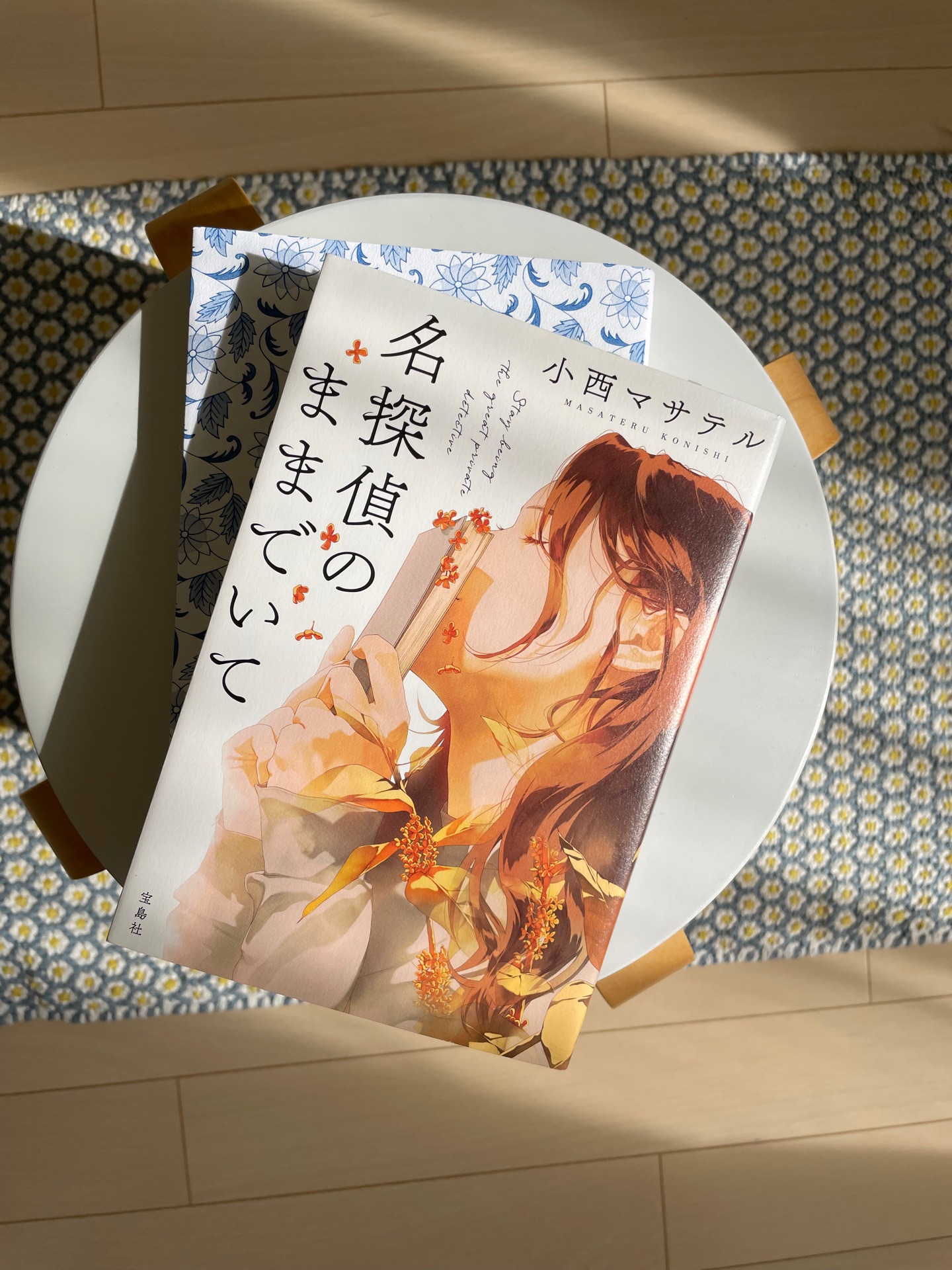 名探偵のままでいて (宝島社文庫)