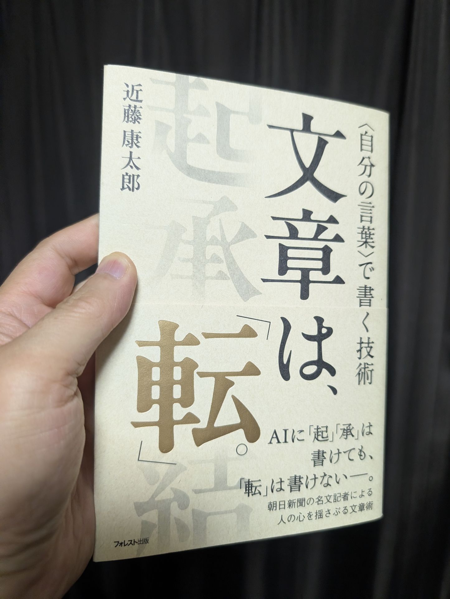 文章は、「転」。